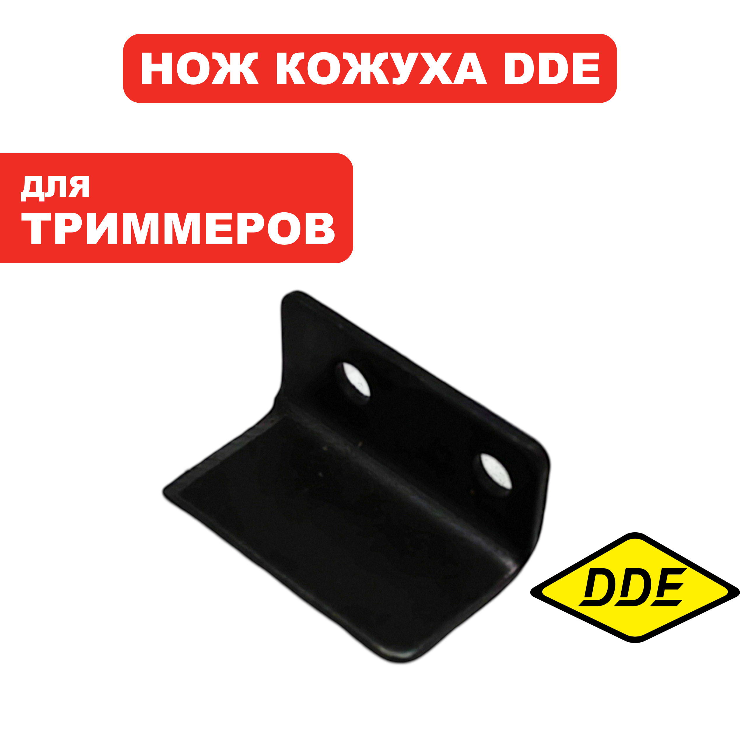 Нож кожуха триммерной головки DDE ET450/550, шт