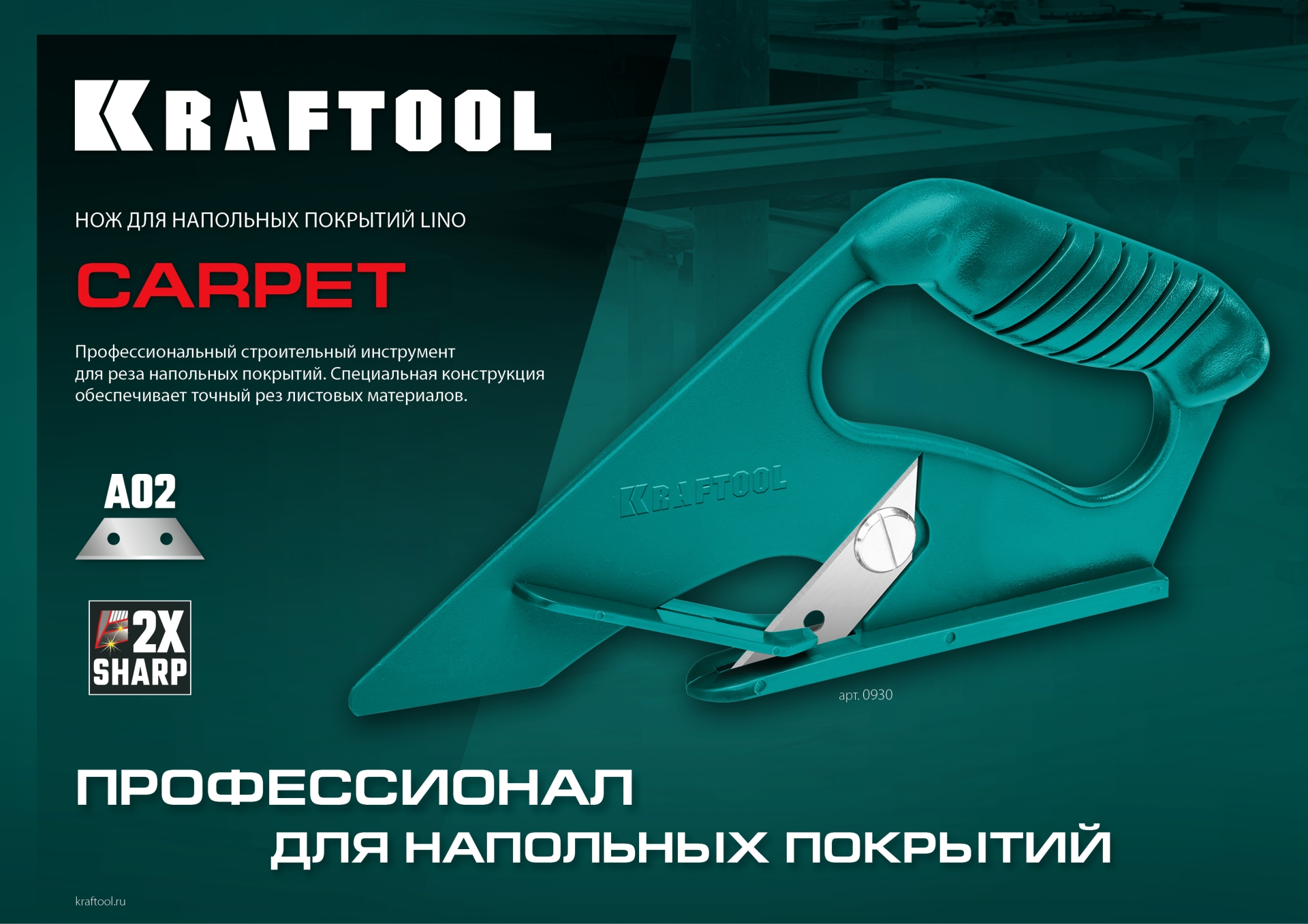 KRAFTOOL LINO-А02, нож для напольных покрытий (0930)