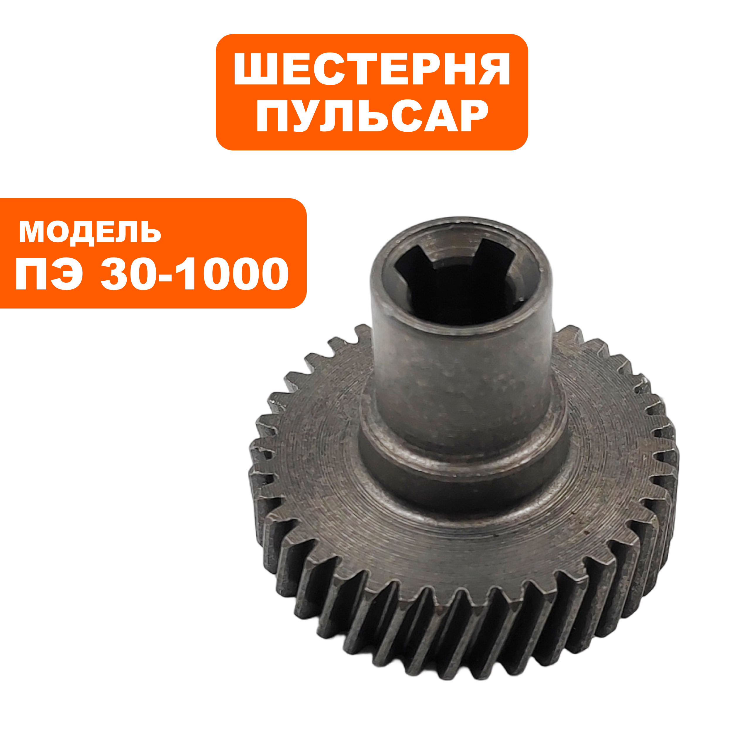Шестерня ПУЛЬСАР 38Z ПЭ30-1000, шт