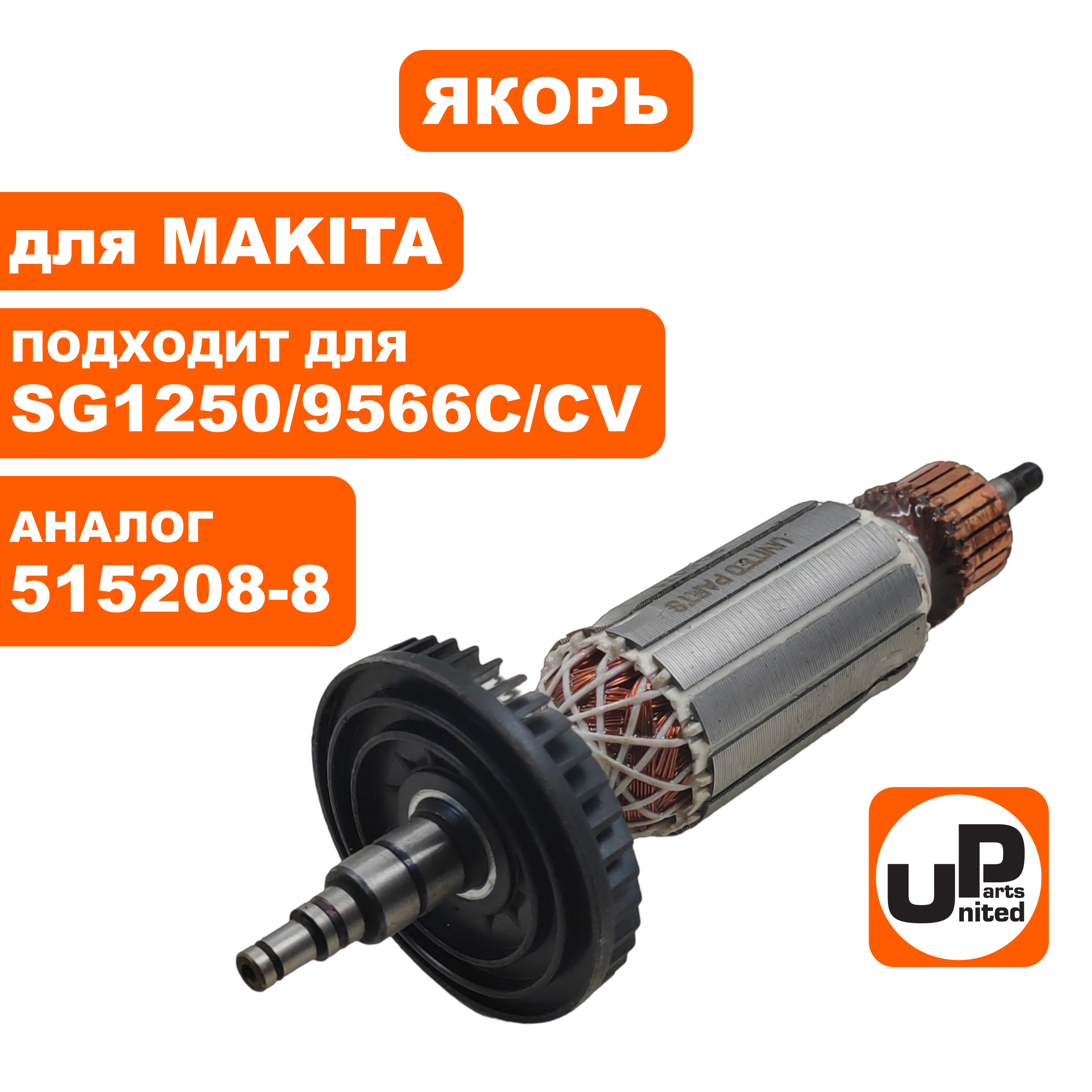 Якорь UNITED PARTS для MAKITA SG1250/9566C/CV (аналог 515208-8), шт