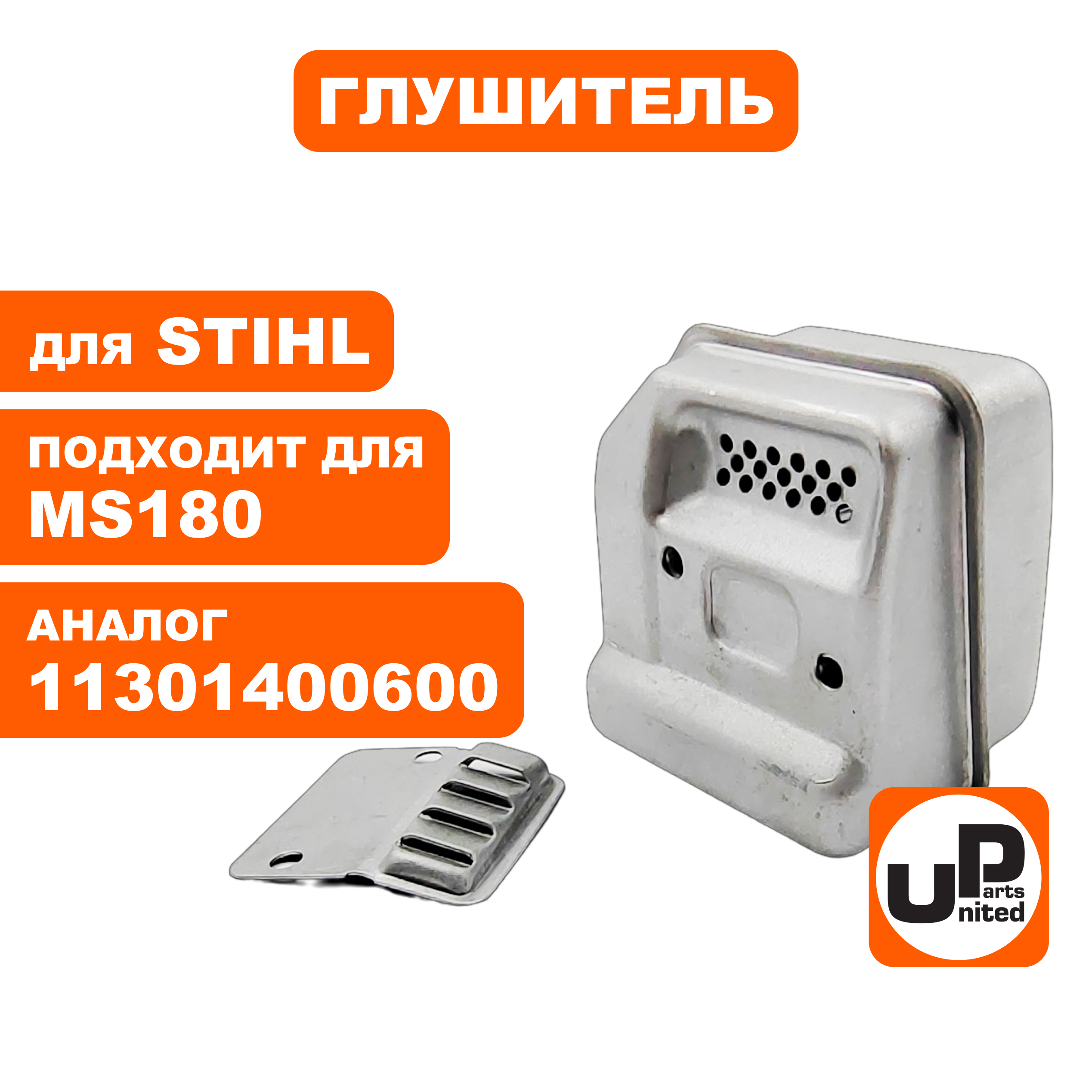 Глушитель UNITED PARTS для STIHL MS180   11301400600, шт