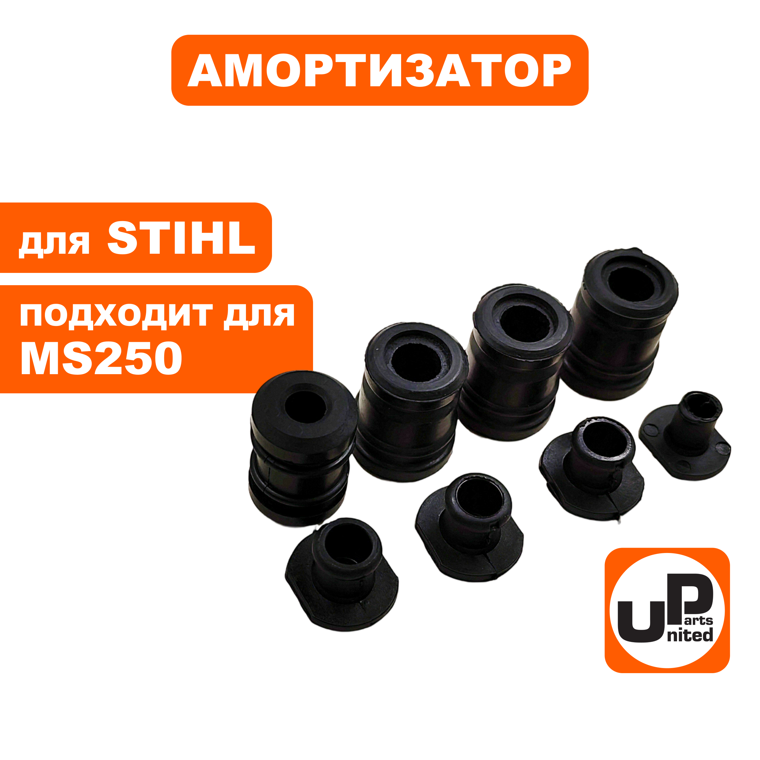 Амортизатор UNITED PARTS для STIHL MS250 11237912805, набор 4шт, шт