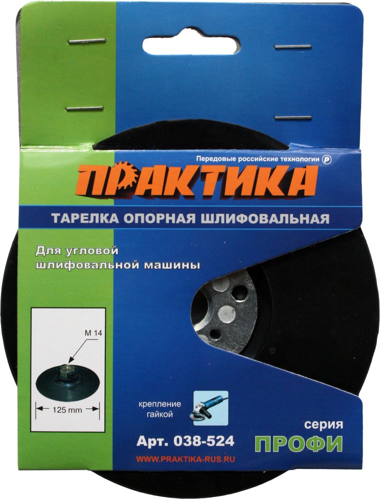 Тарелка опорная ПРАКТИКА 125 мм  для МШУ, М14, крепление гайкой для МШУ, М14, крепление гайкой