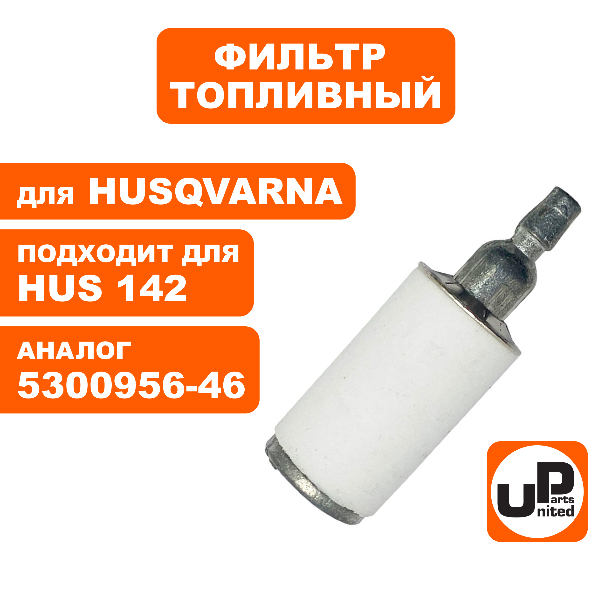 Фильтр топливный UNITED PARTS для HUSQVARNA 137/142 (5300956-46), шт
