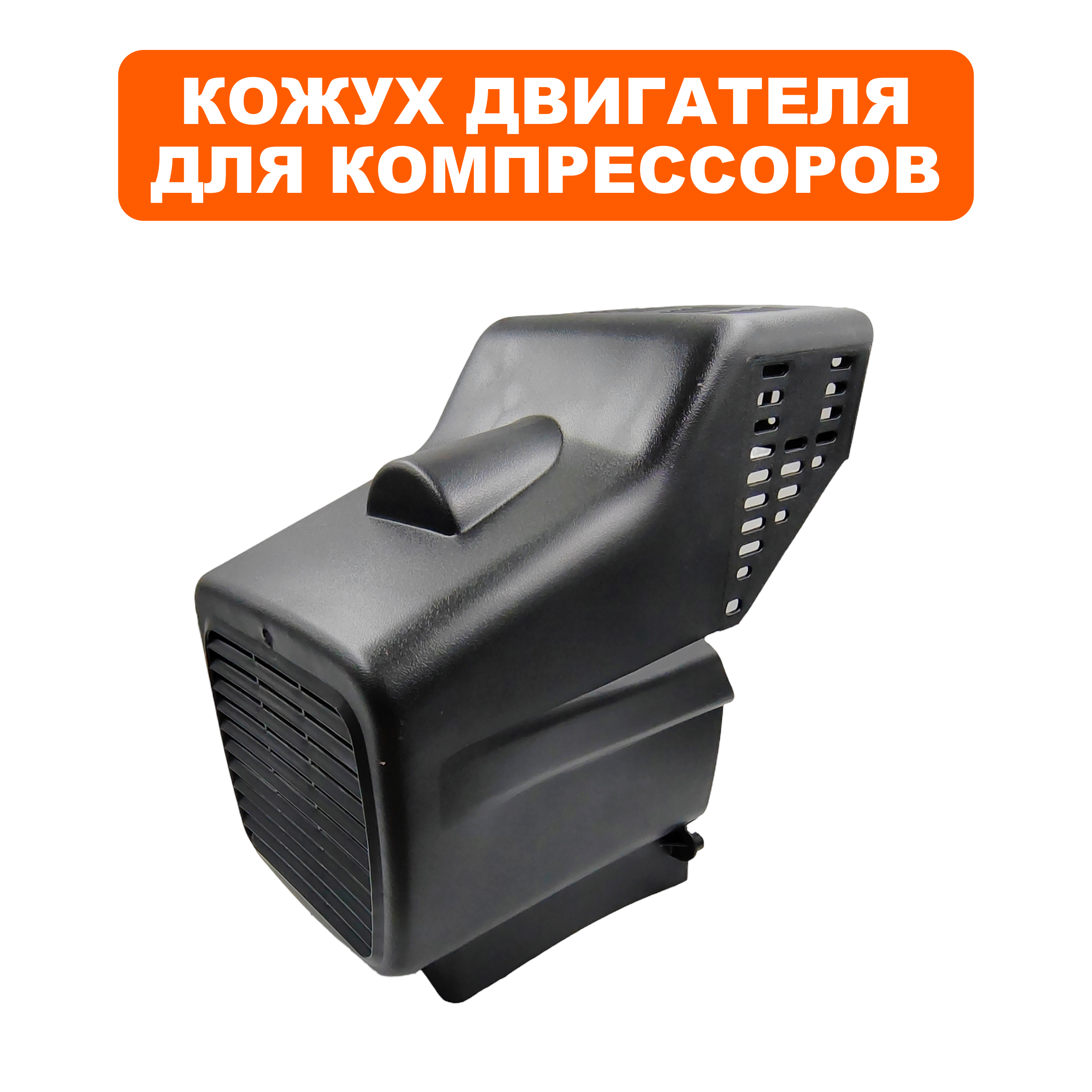 Кожух QUATTRO ELEMENTI KM 24/50-260 двигателя (248-481-041), шт