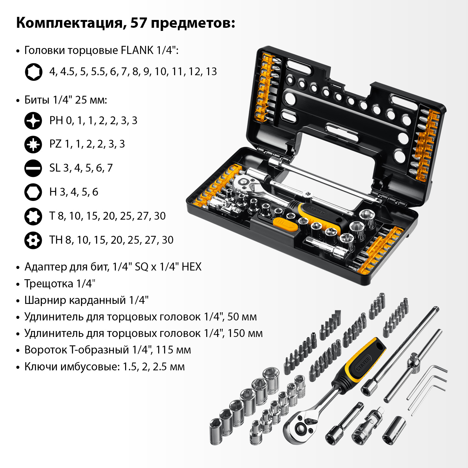 STAYER Auto 57, 57 шт, универсальный набор инструмента (27760-H57)