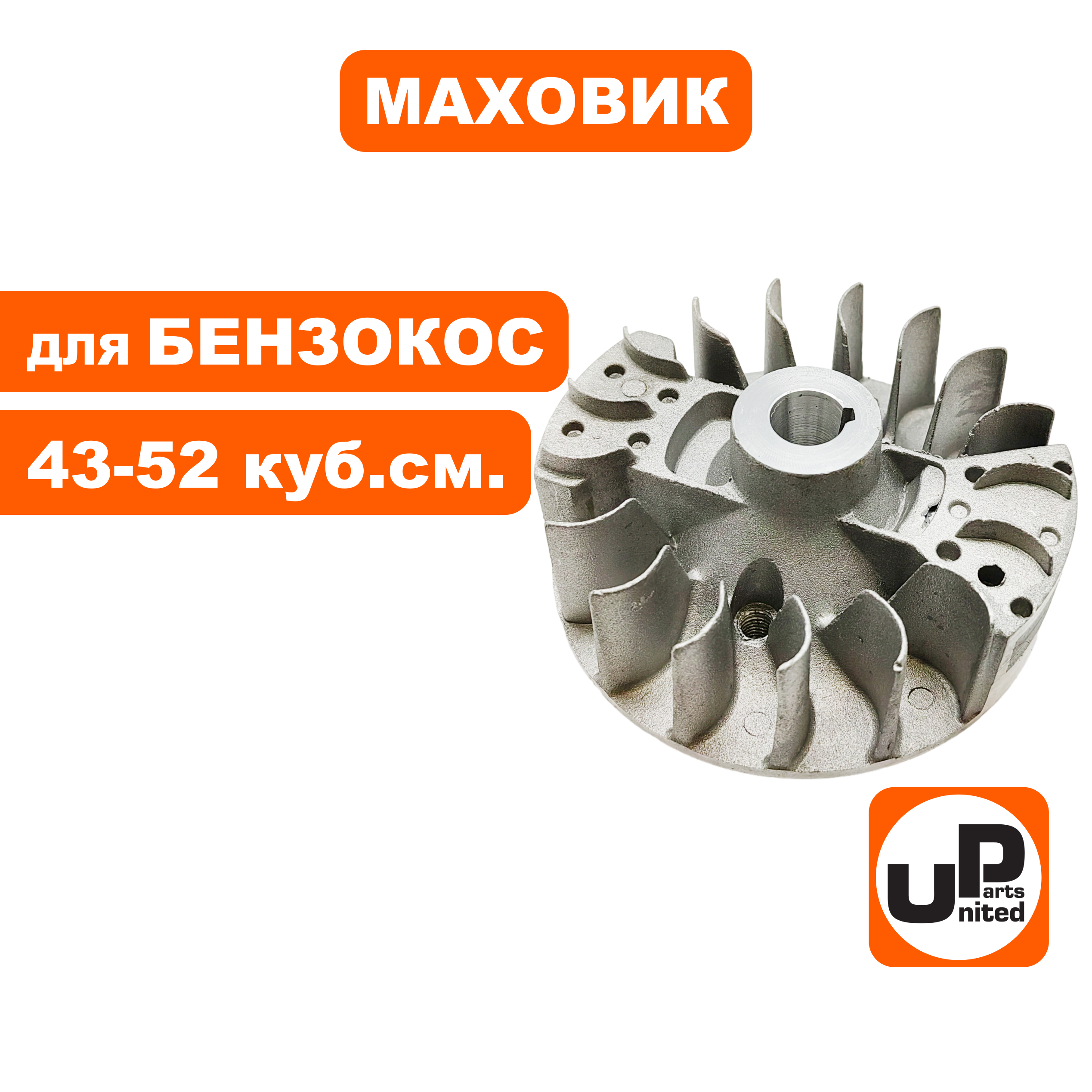 Маховик UNITED PARTS для триммеров 43-52 куб.см. (90-1224), шт