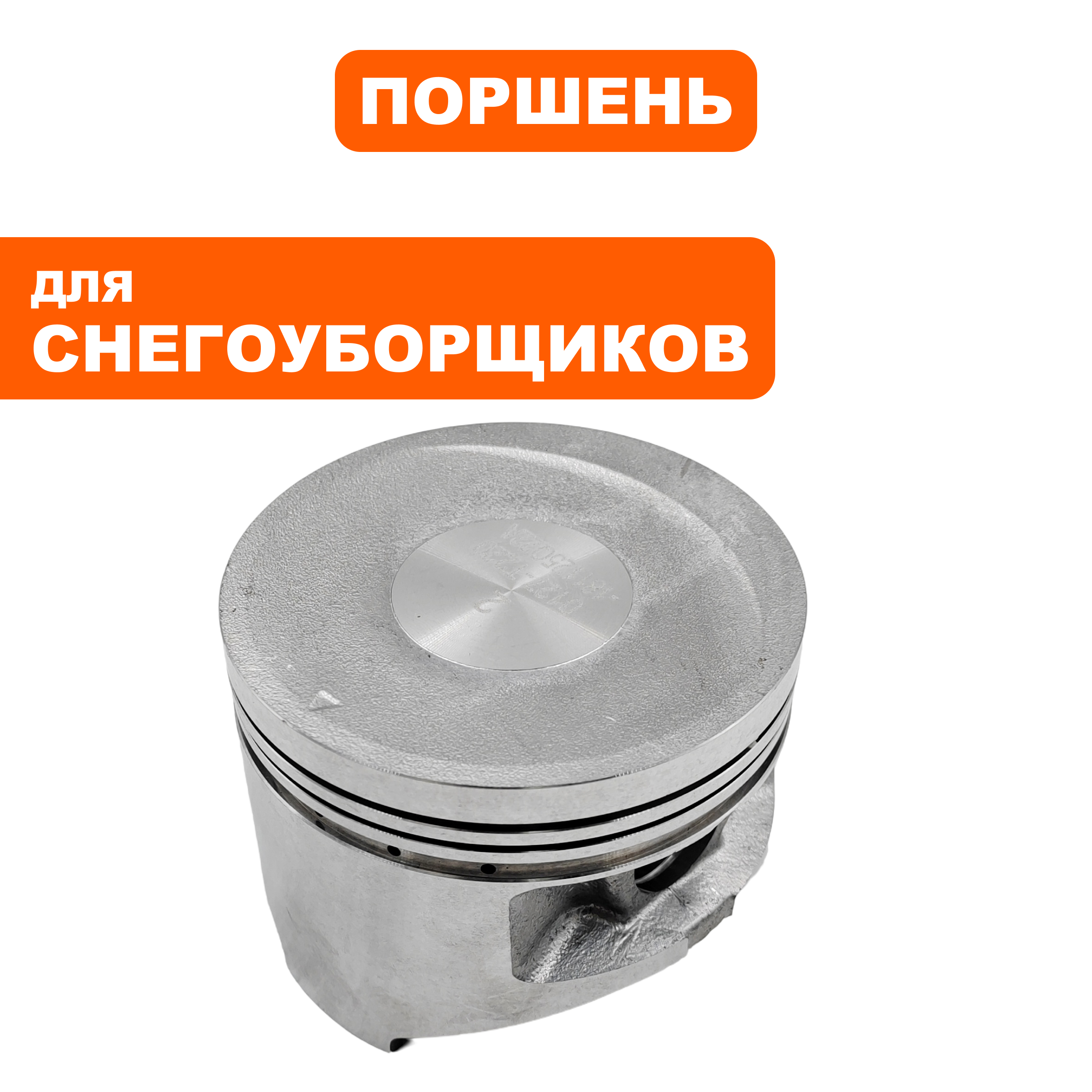 Поршень LONCIN Ø85×64мм LC185FDS, шт