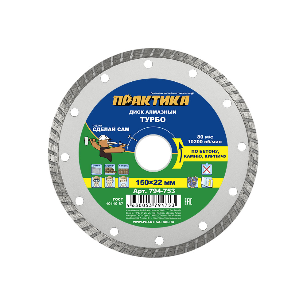Диск алмазный турбированный ПРАКТИКА "Сделай Сам" 150 х 22 мм (1 шт.) отгр. кратно 5 шт (794-753), шт