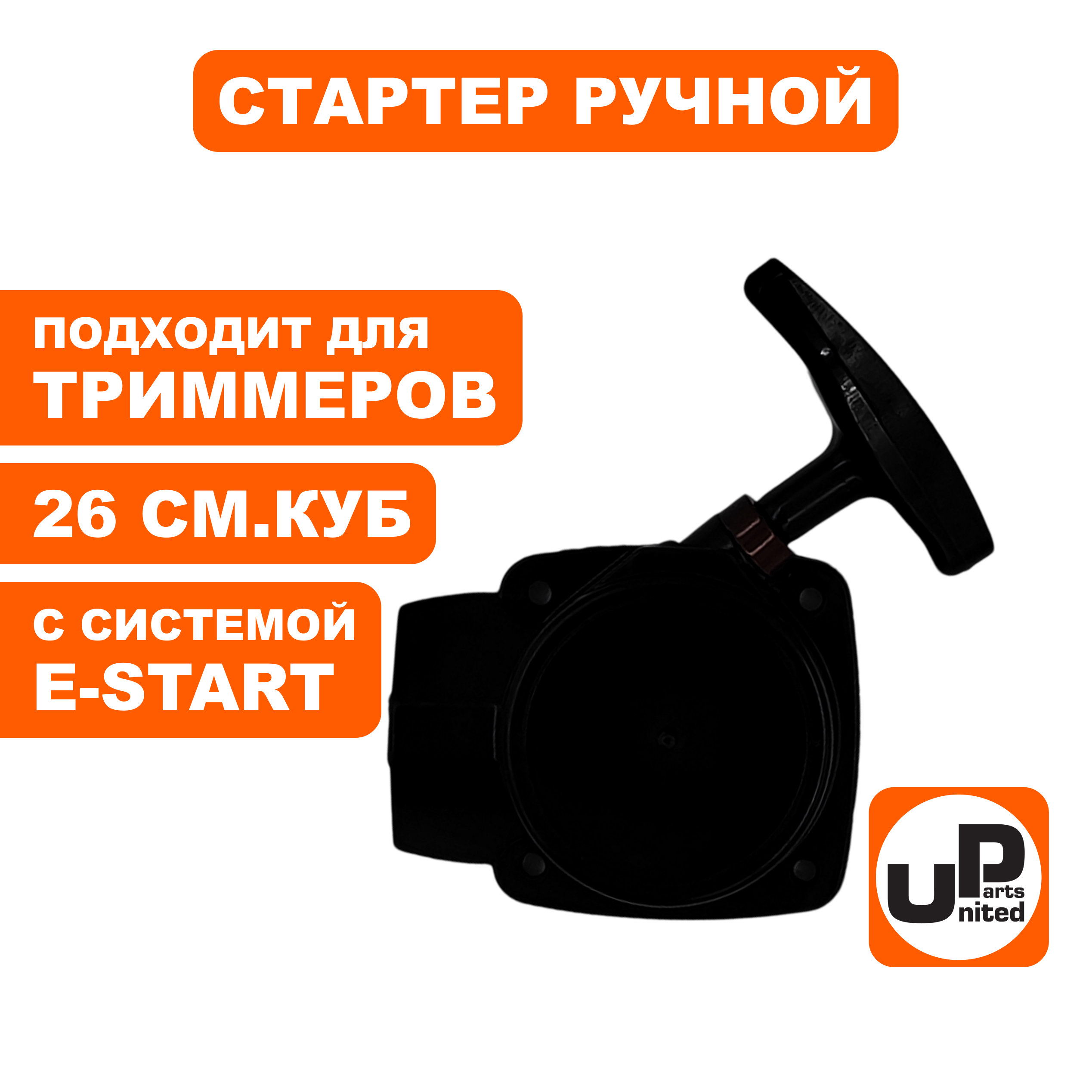 Стартер ручной UNITED PARTS для триммеров 26 куб.см. E-start, шт