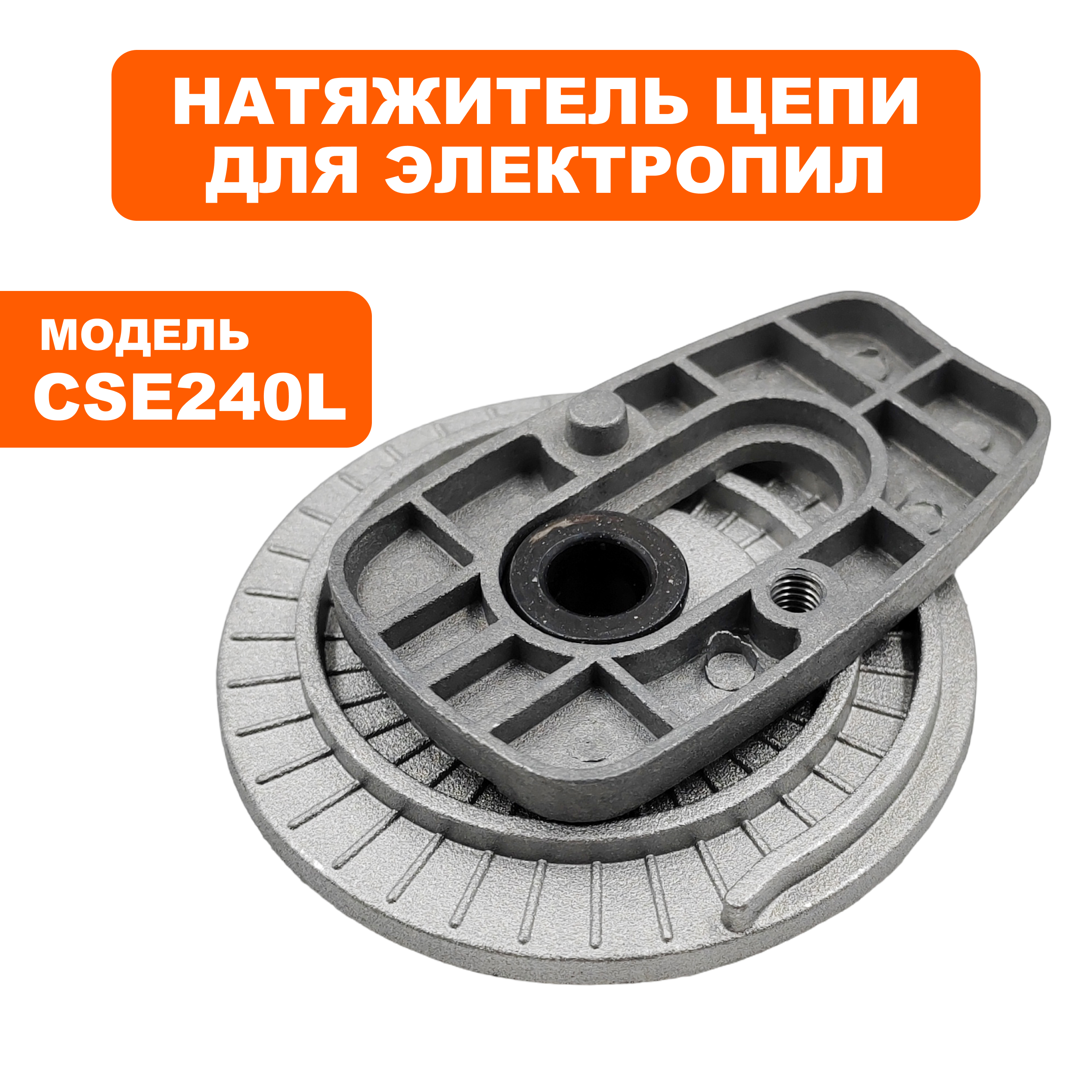 Натяжитель цепи DDE CSE240L/CSE260L на шину, шт