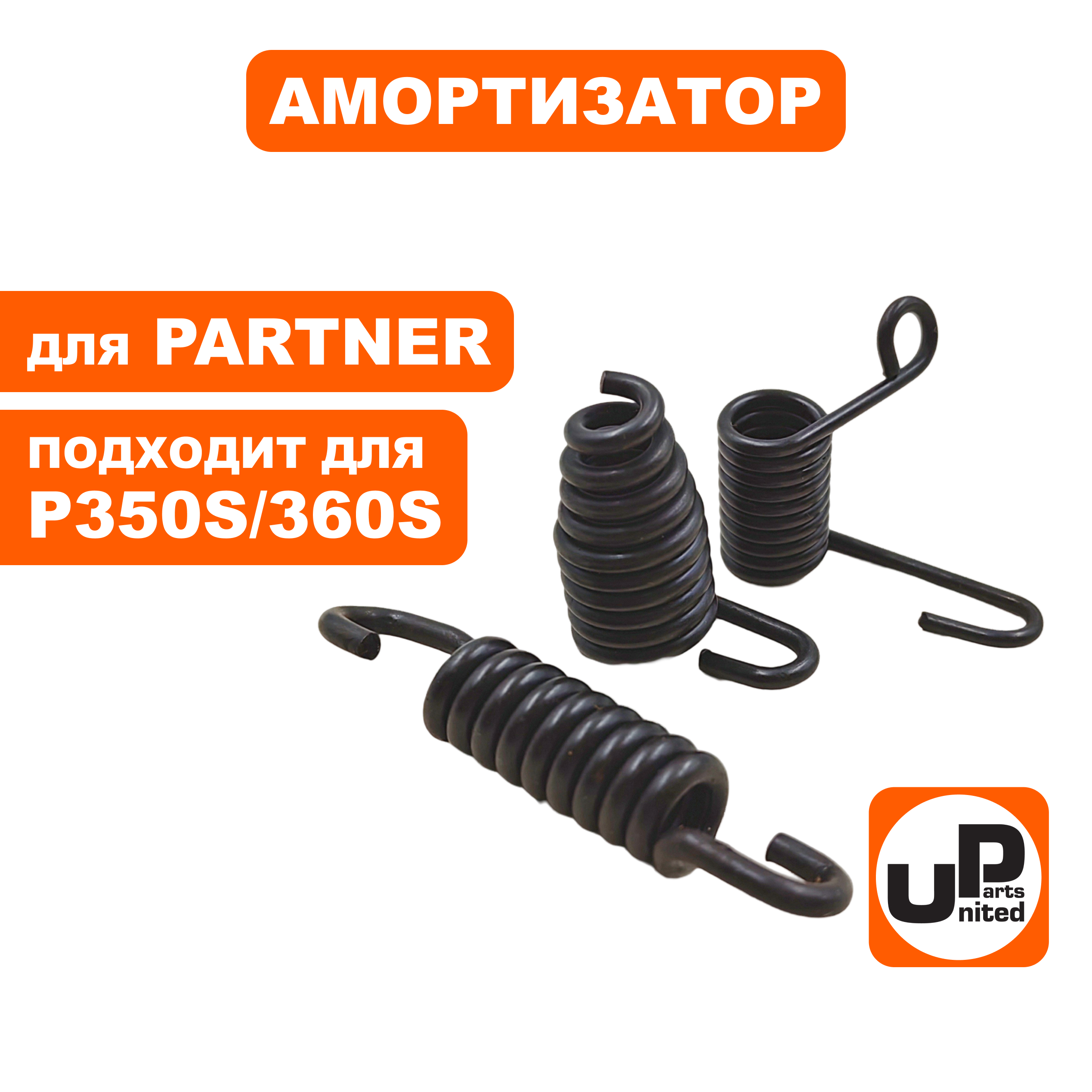 Амортизатор UNITED PARTS для Partner P340S/350S/360S набор 3 шт., шт