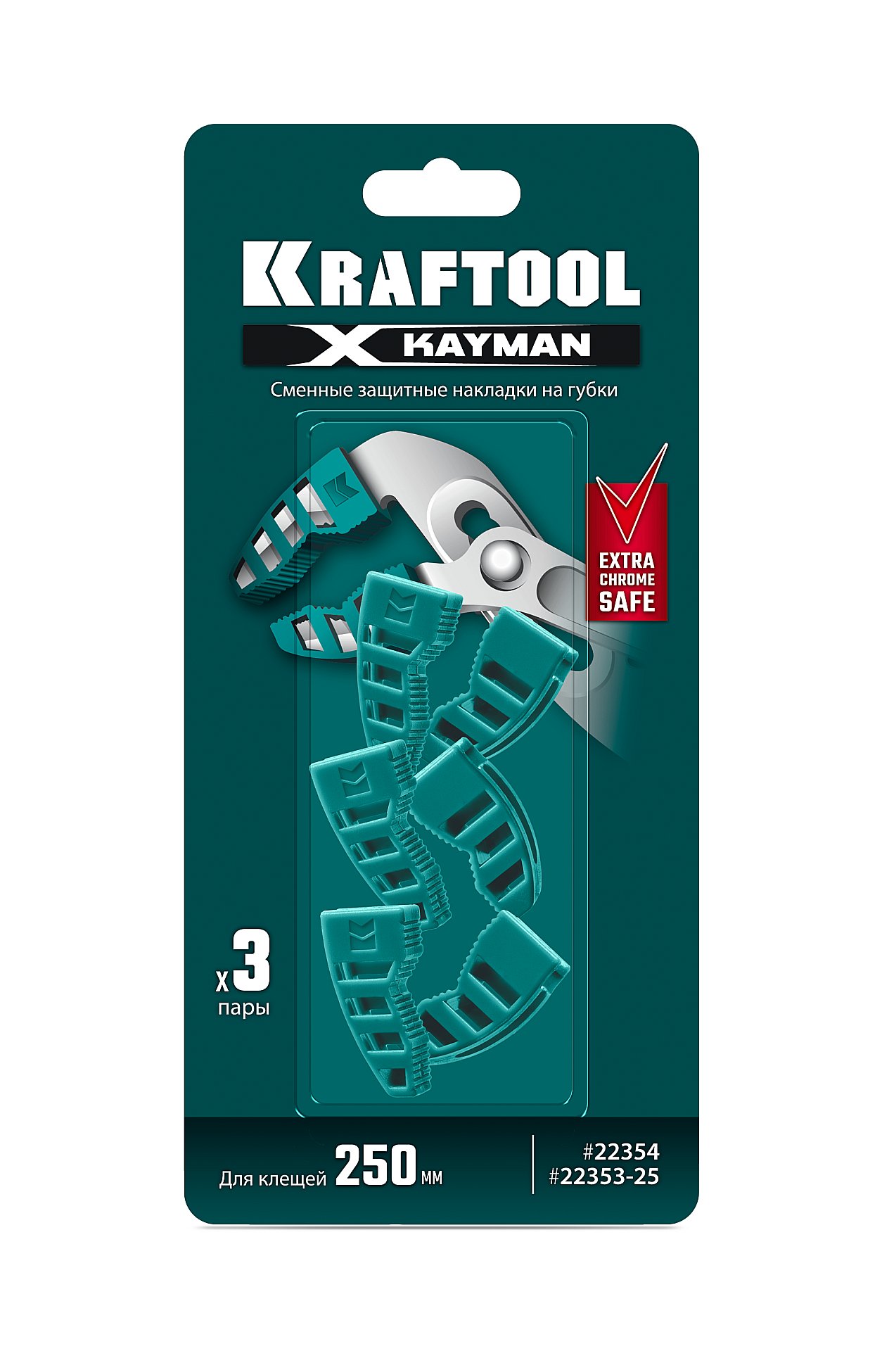 KRAFTOOL KAYMAN сменные защитные накладки на губки, для клещей 250 мм, набор из 3-х пар (22354-S3)