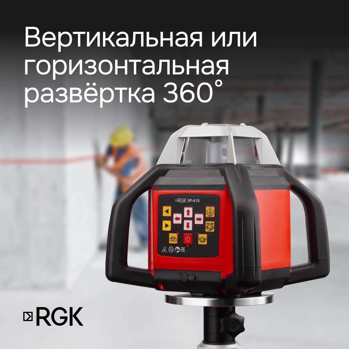 Ротационный нивелир RGK SP-610 с калибровкой