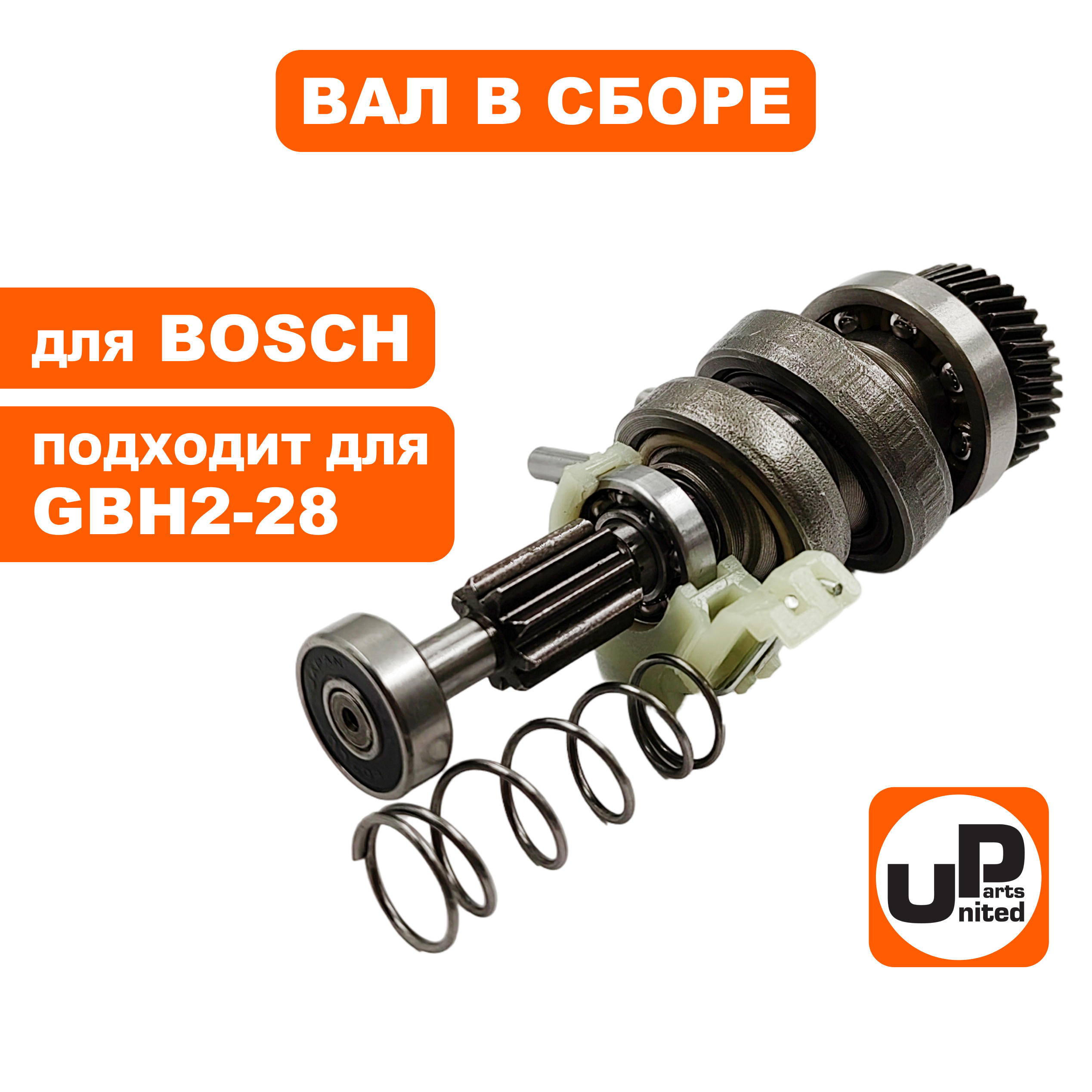 Вал UNITED PARTS в сборе с подшипником качения для BOSCH GBH2-28 (90-0934), шт