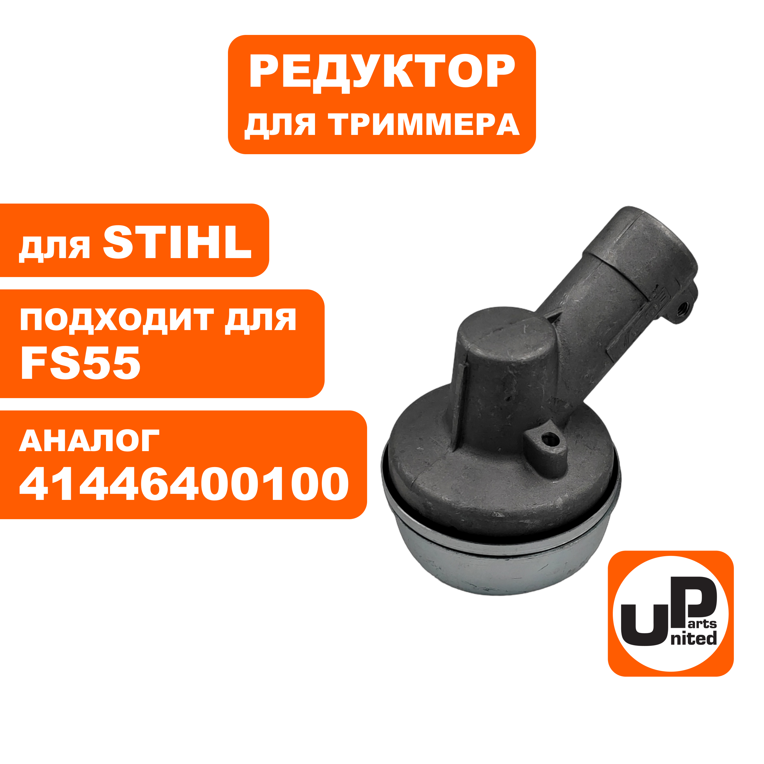 Редуктор для триммера UNITED PARTS STIHL FS55 (нового образца), шт