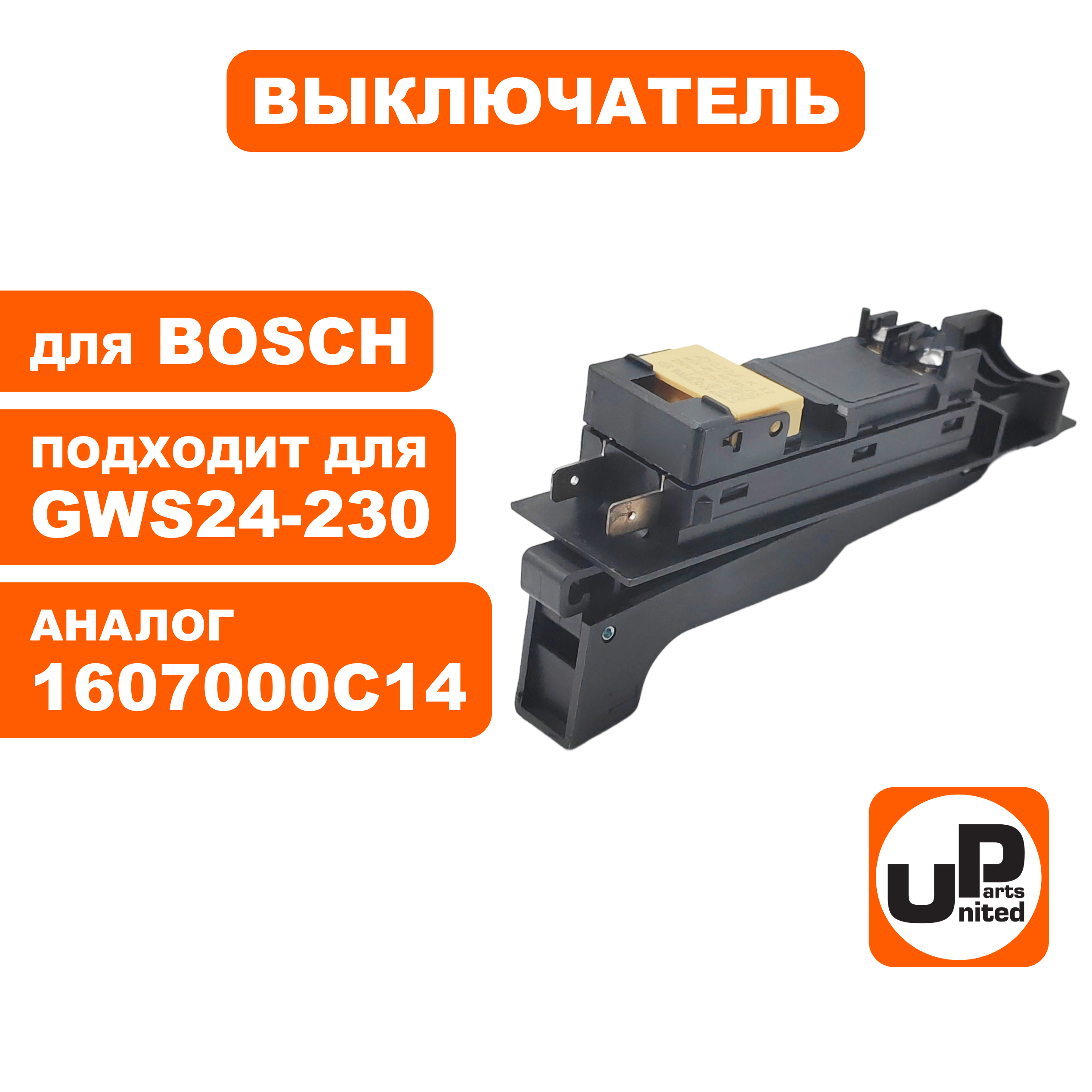 Выключатель UNITED PARTS для BOSCH GWS24-230LVI (1607000C14) (90-0135), шт