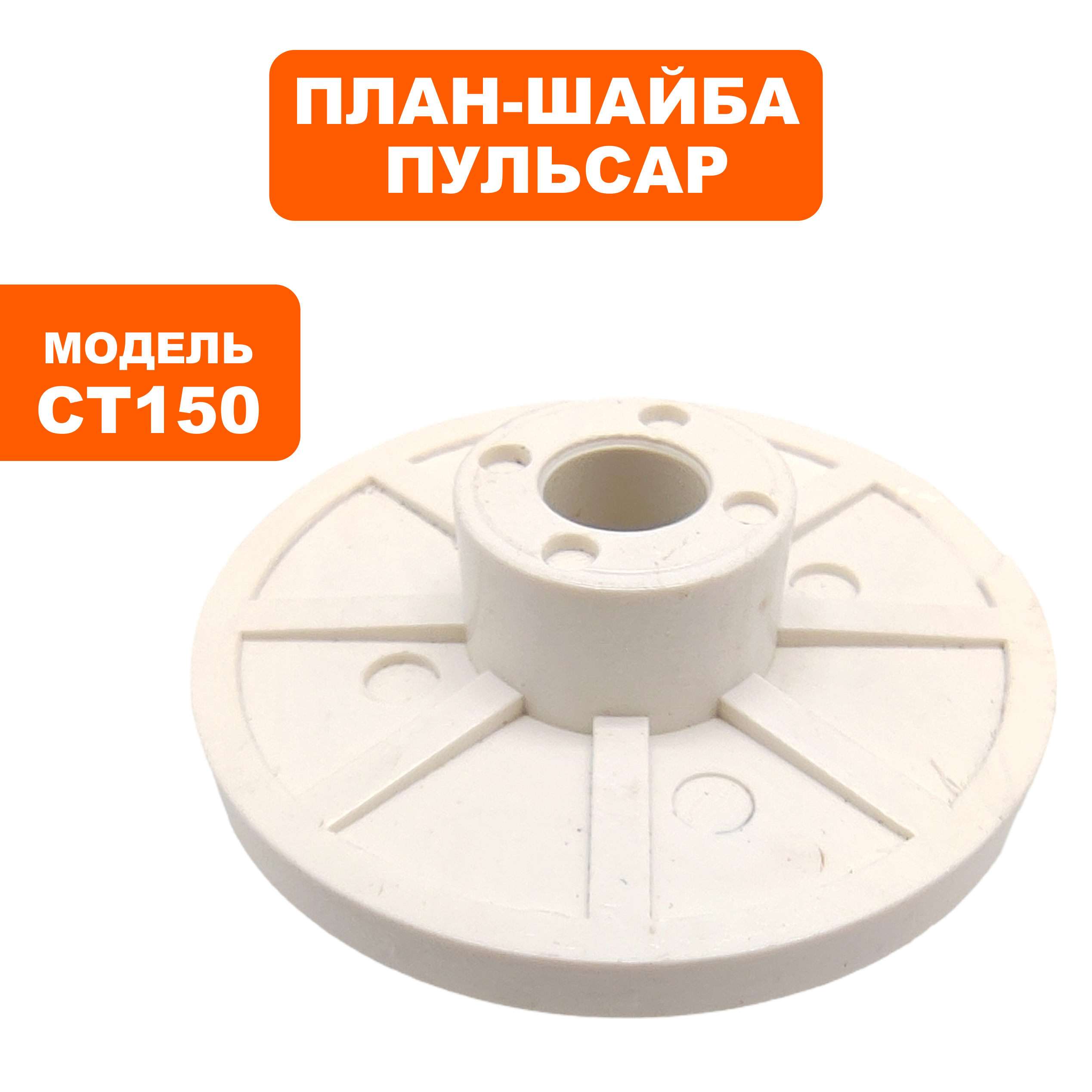 Планшайба ПУЛЬСАР CT150/200 внутренняя (791-370-005), шт
