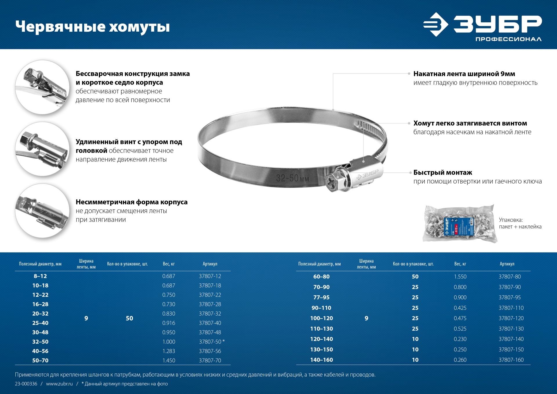 ЗУБР Х-9Н, 140 - 160 мм, накатная лента 9 мм, цинк, 10 шт, червячный хомут (37807-160)