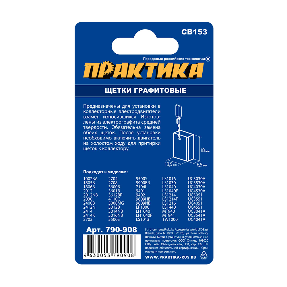 Щетка графитовая ПРАКТИКА для MAKITA (аналог CB-153/арт.181044-0) с пружиной, 6,5x13,5x18  (790-908), пар
