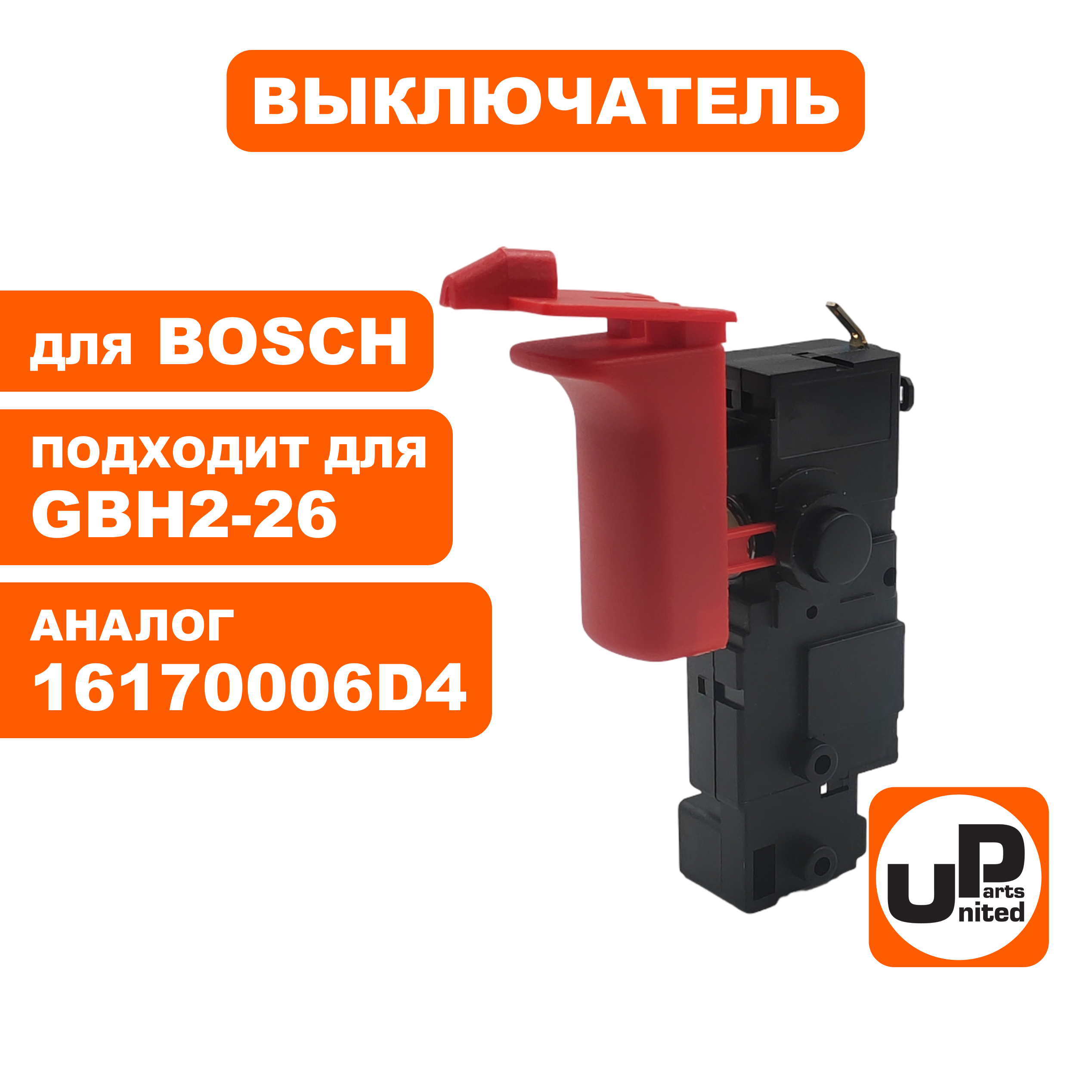 Выключатель UNITED PARTS для BOSCH GBH2-26/2-28 (16170006D4, 1617200532), шт