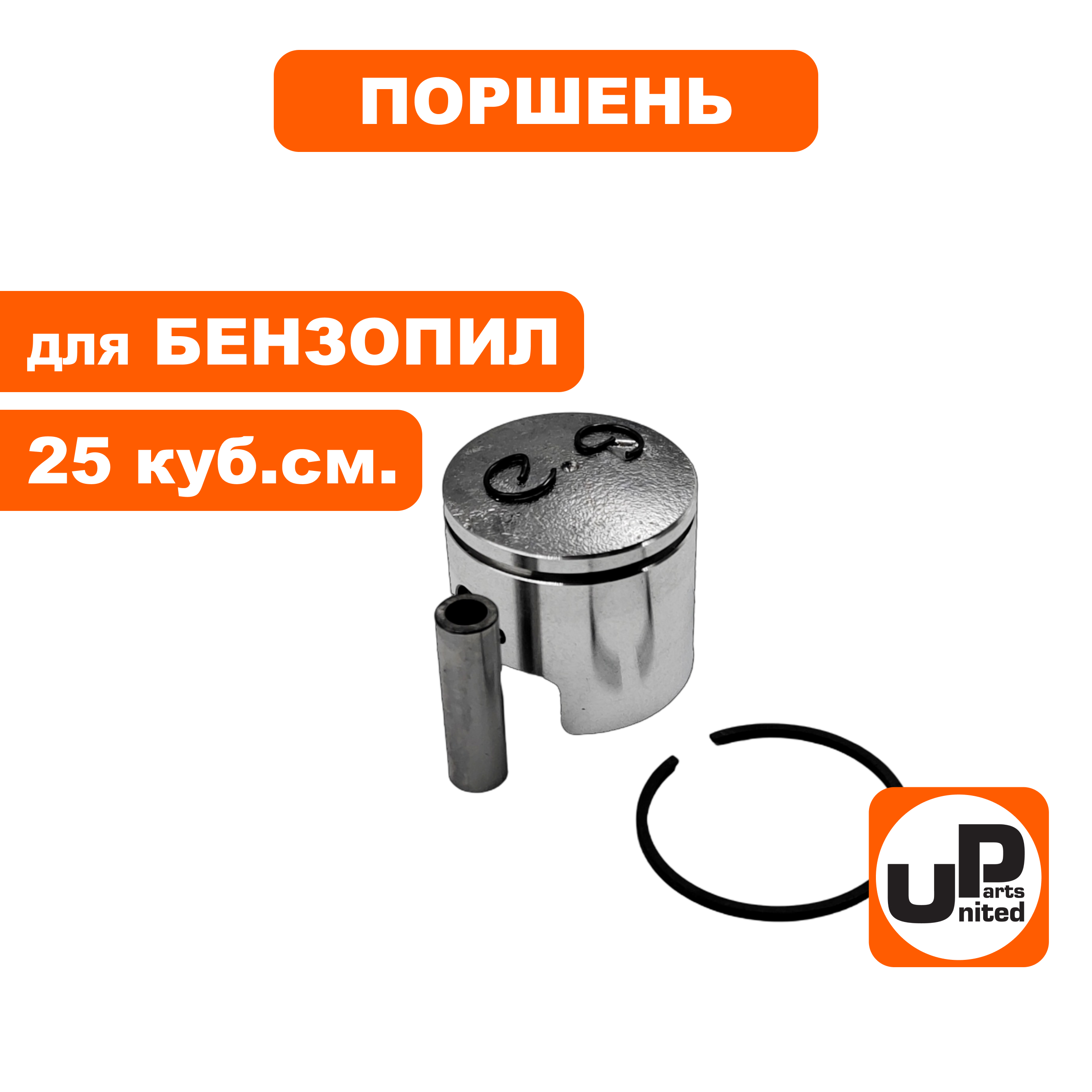 Поршень в сборе UNITED PARTS для бензопил 25 куб.см. Ø34мм (2500), шт