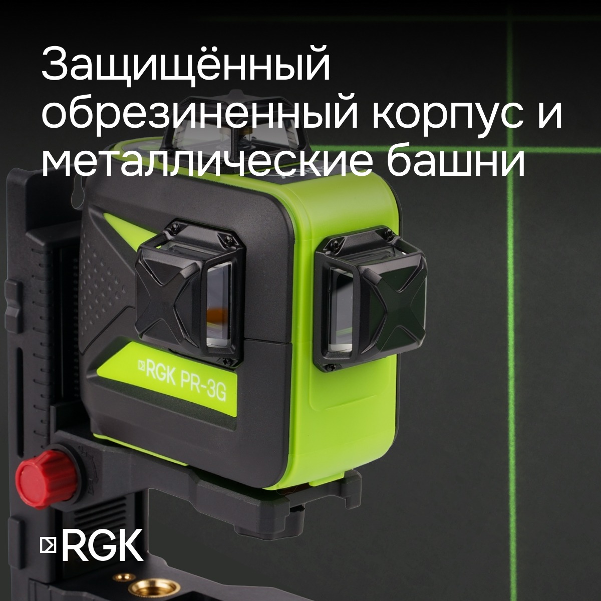 Лазерный уровень RGK PR-3G с калибровкой