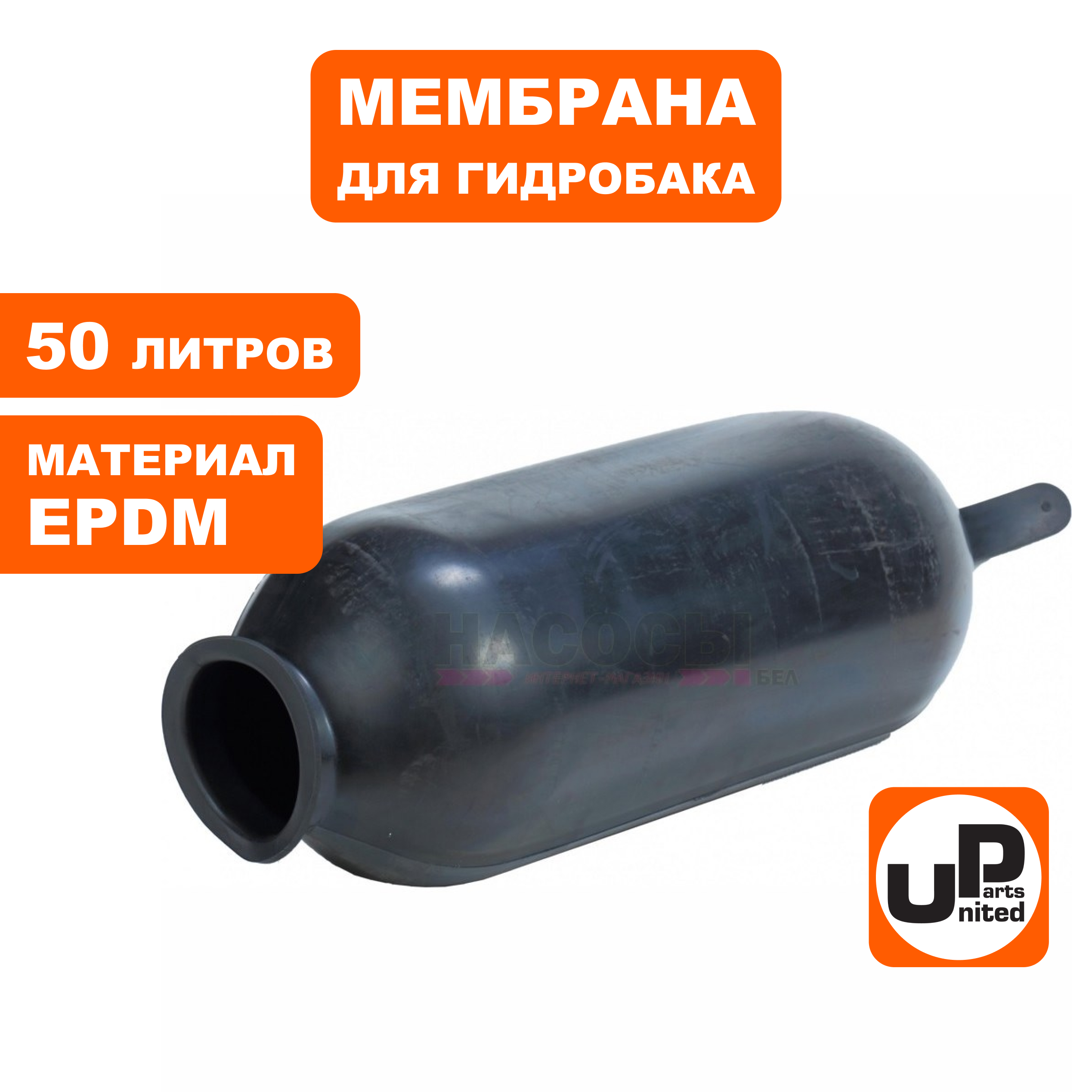 Мембрана UNITED PARTS для гидробака 50л, EPDM (90-0308), шт