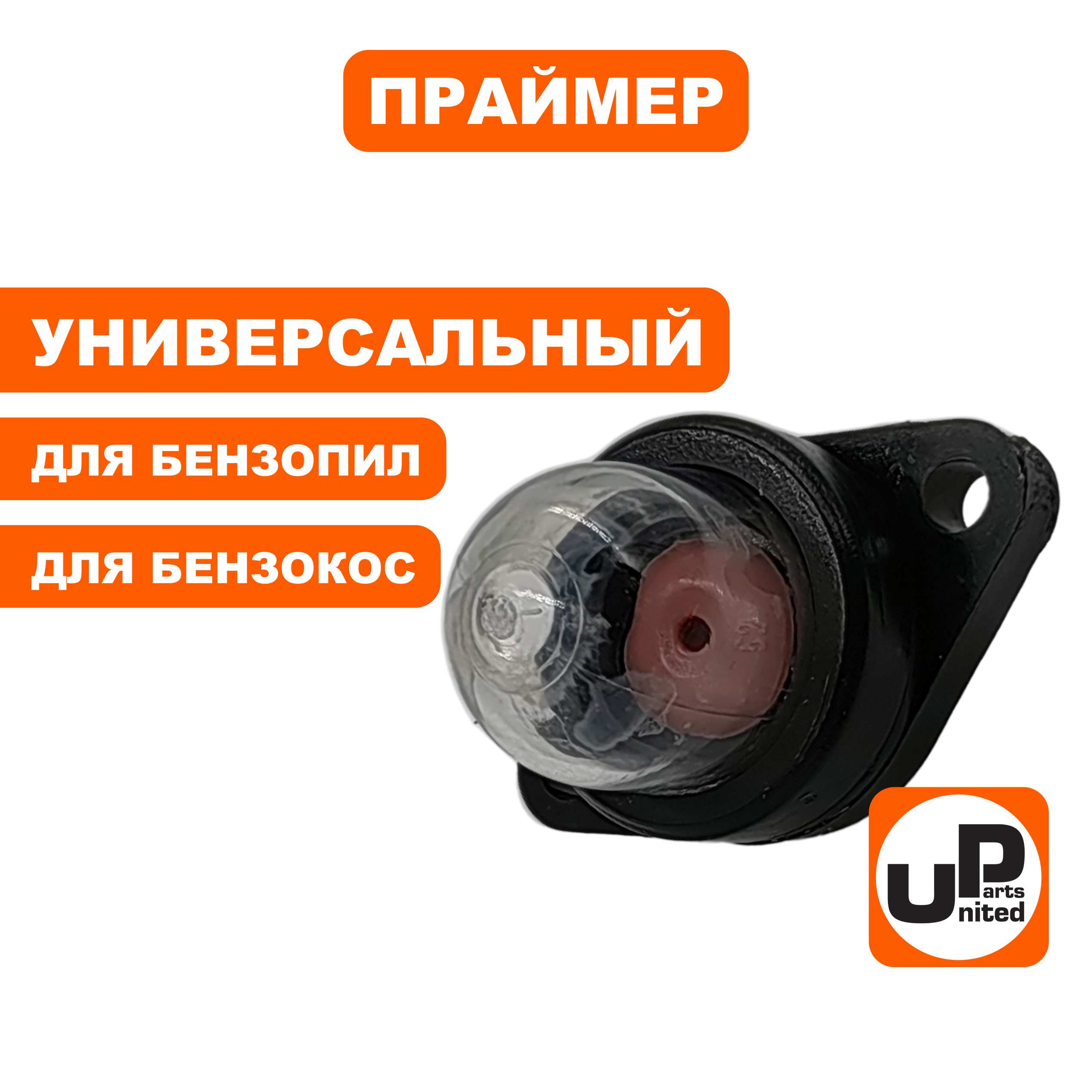 Праймер UNITED PARTS универсальный (90-1178), шт
