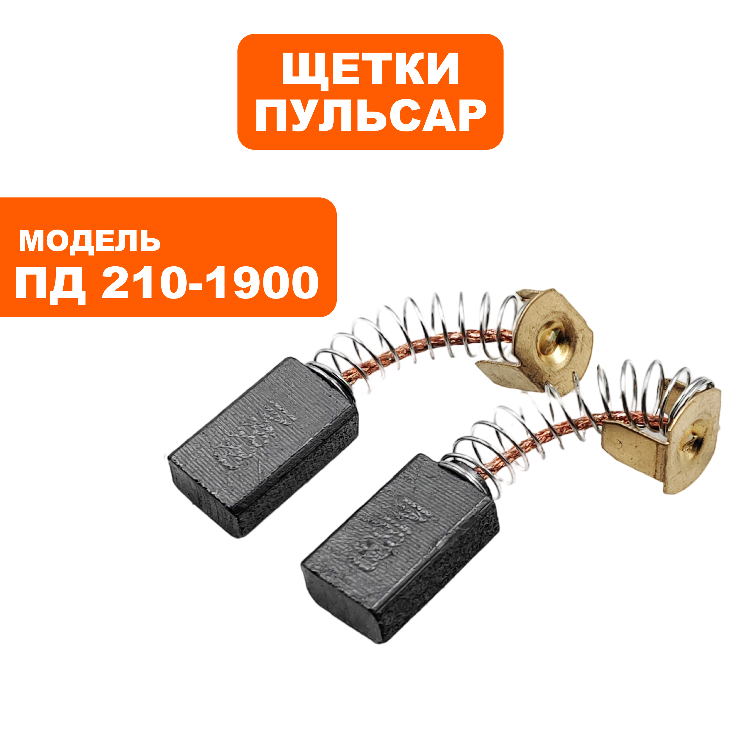 Щетка графитовая ПУЛЬСАР 6,3х11х18мм ПД 210-1900 пружина, пятак-уши, пар