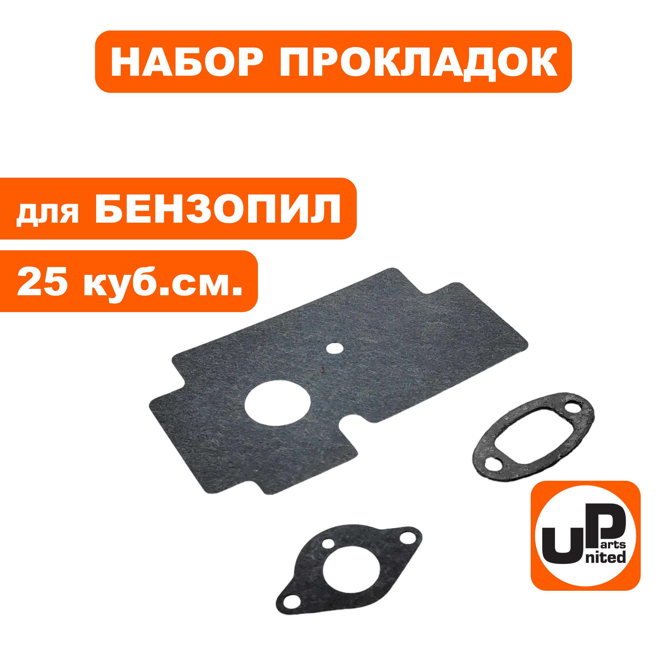Набор прокладок UNITED PARTS для бензопил 25 куб.см., шт