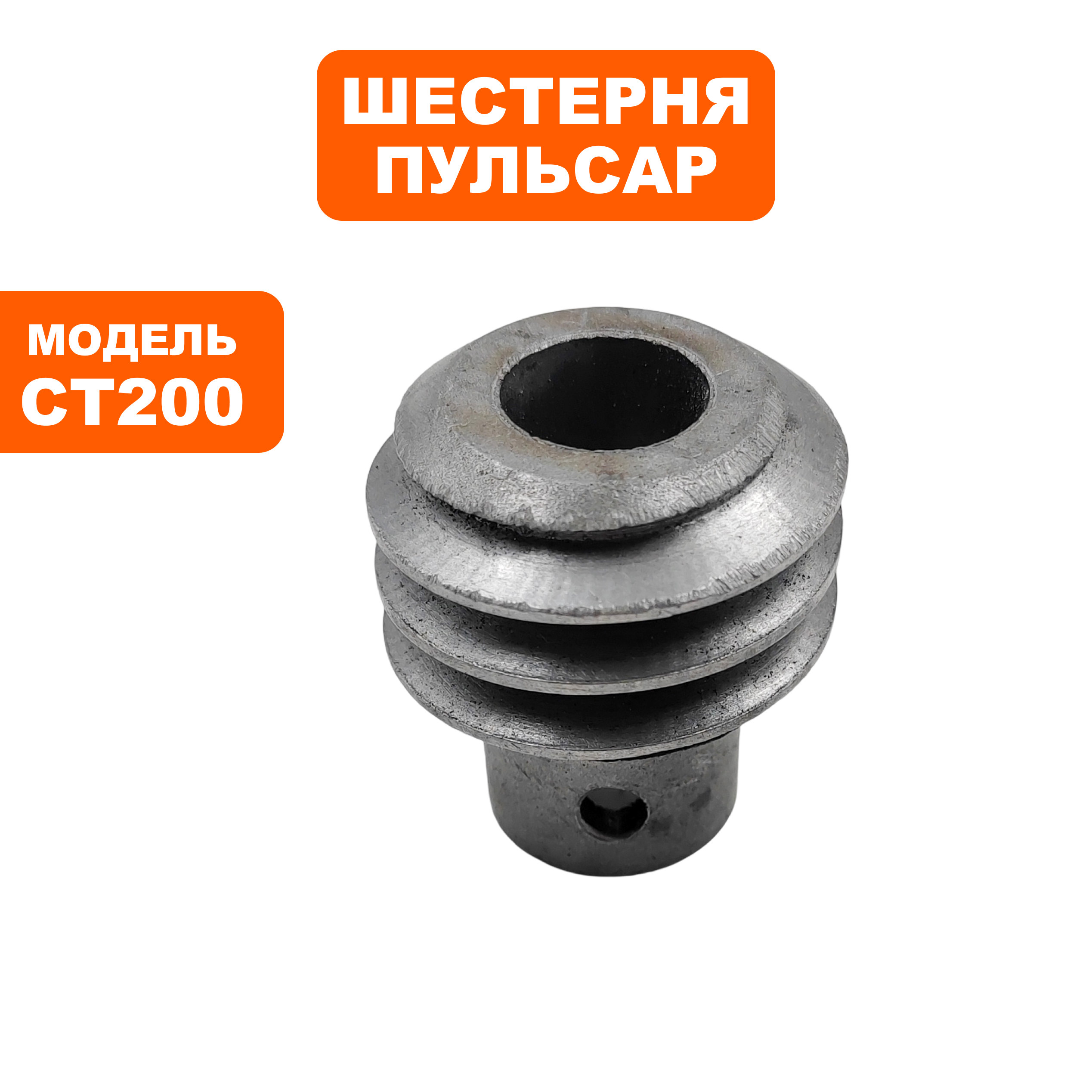 Шестерня ПУЛЬСАР CT150/200 металл  (791-370-017), шт
