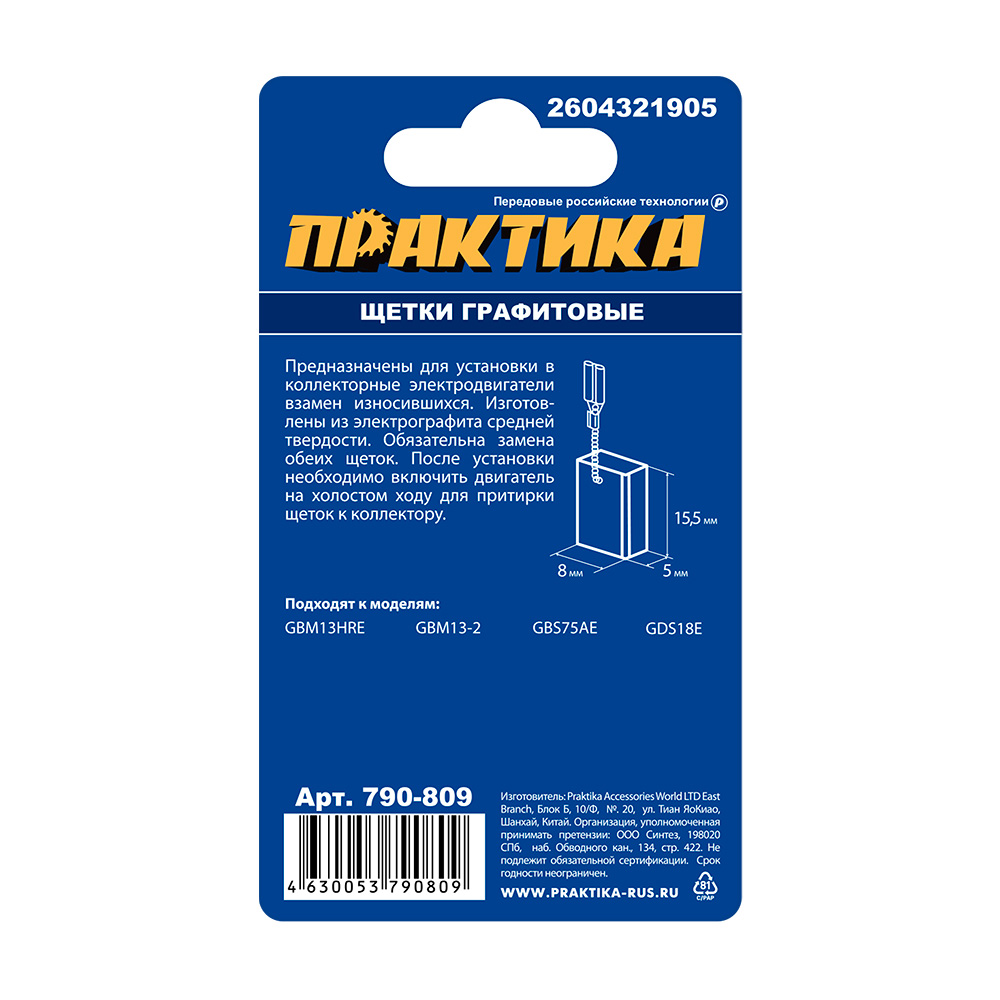 Щетка графитовая ПРАКТИКА для BOSCH (аналог 2604321905) с пружиной, 5x8x15,5 мм, автостоп (790-809), шт