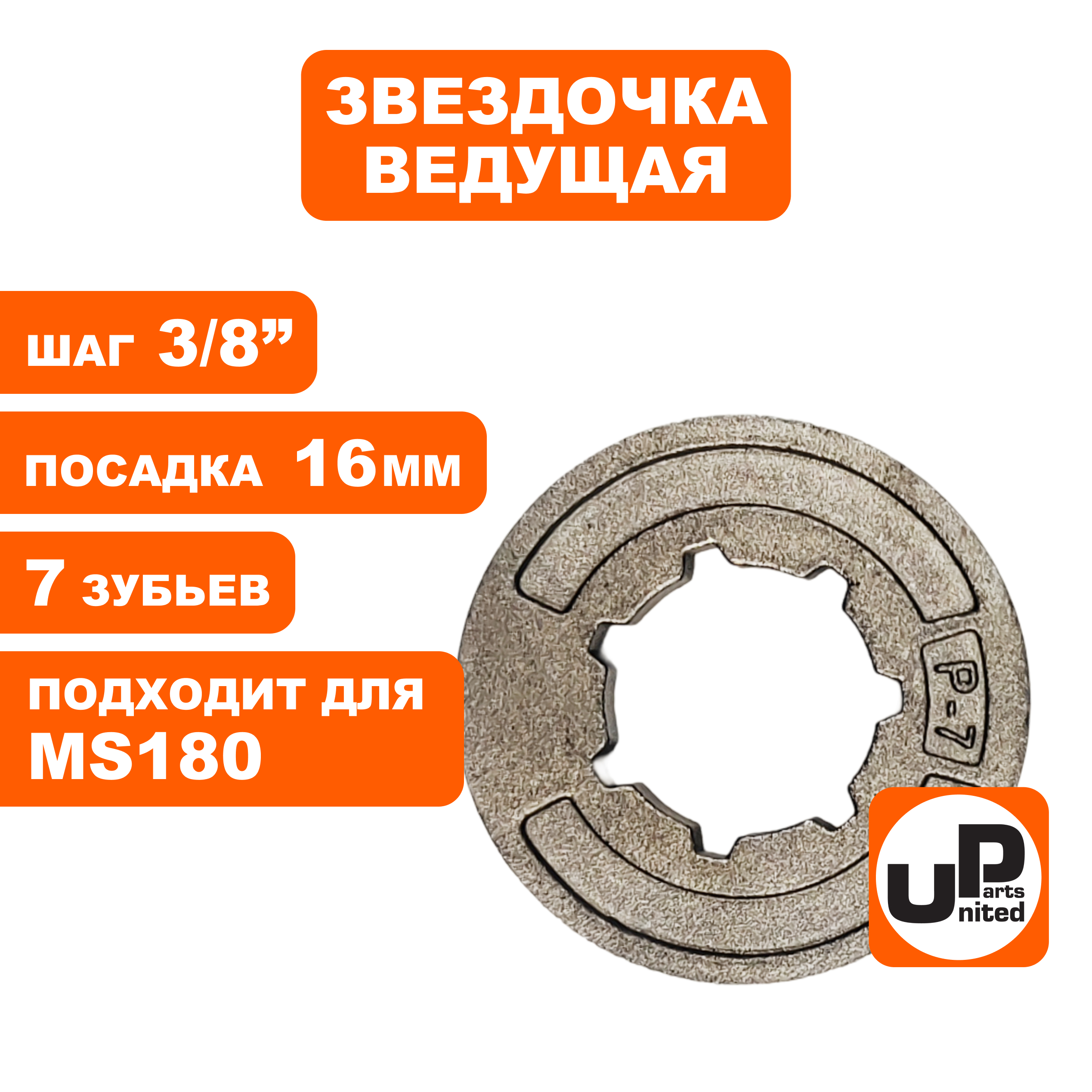 Звездочка ведущая (венец) UNITED PARTS 3/8"-7-7 mini (P-7) для STIHL MS180, шт