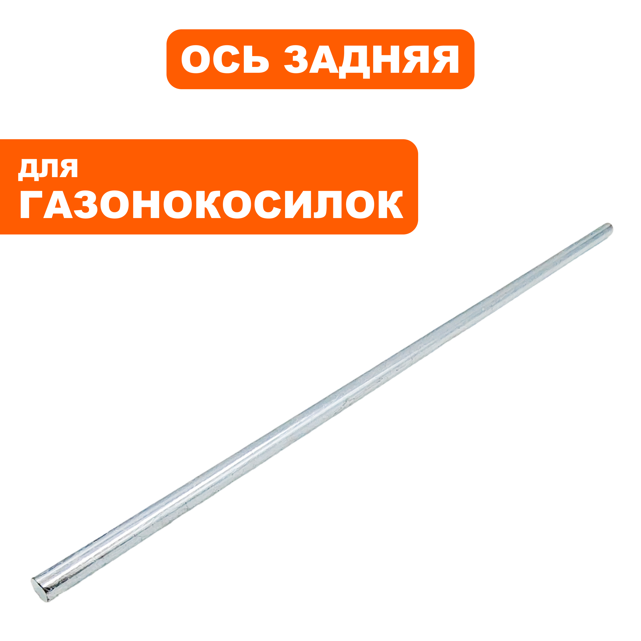 Ось колес задняя DDE LME3109 / LME3313 --> 791-714-040, шт