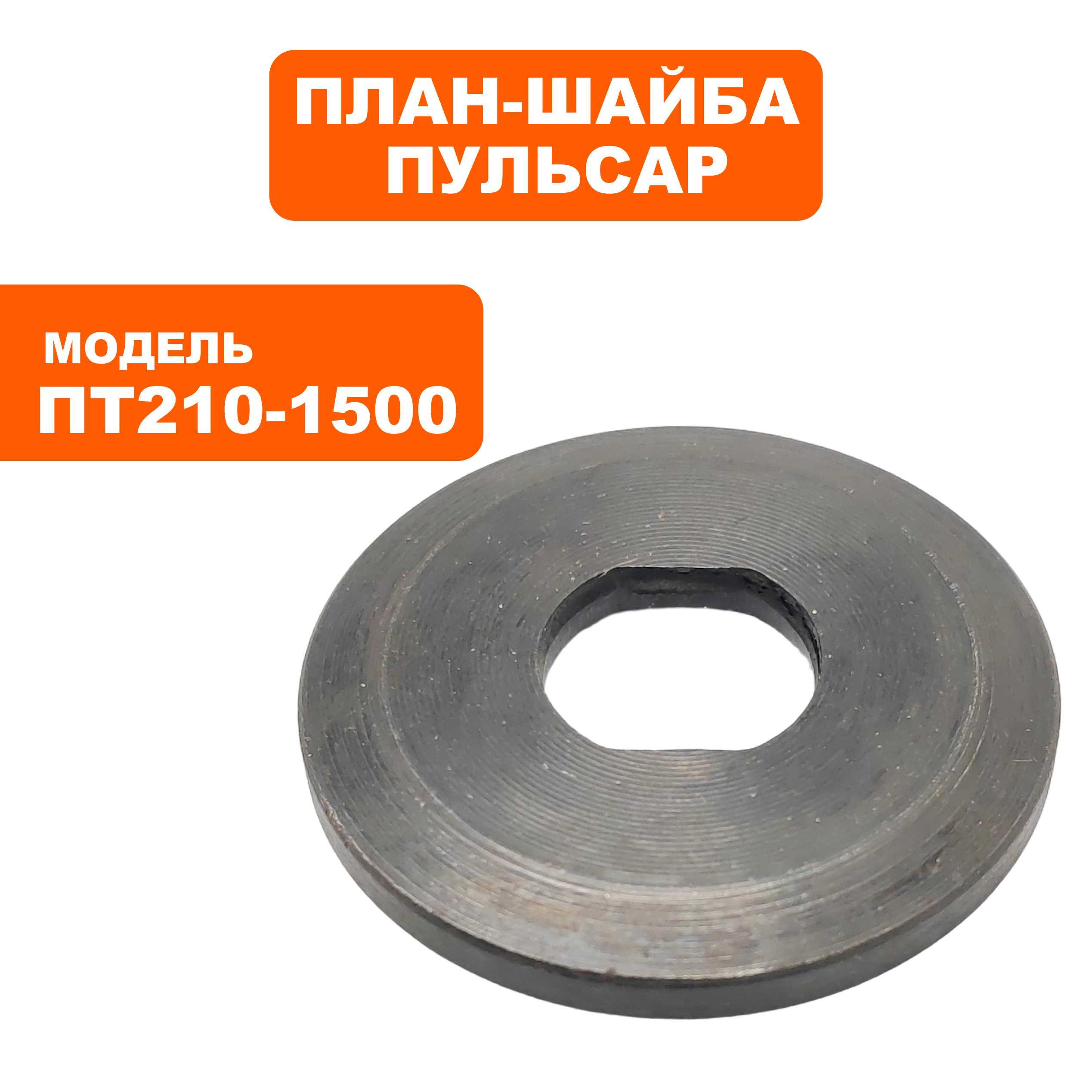 Планшайба ПУЛЬСАР ПТ 210-1500 наружняя (791-271-042), шт
