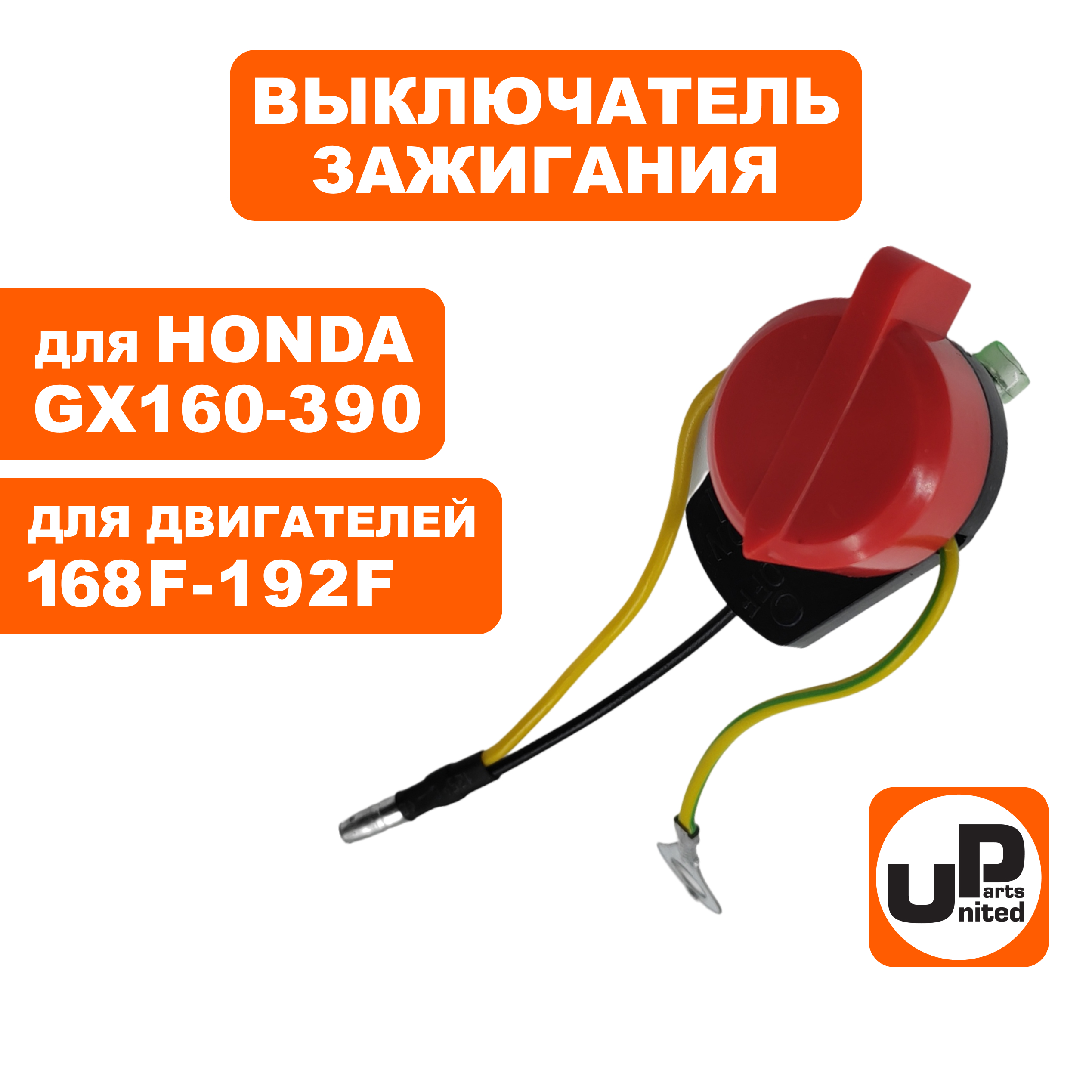 Выключатель зажигания UNITED PARTS 168/170F, 173F-192F, GX160-390 три провода, шт