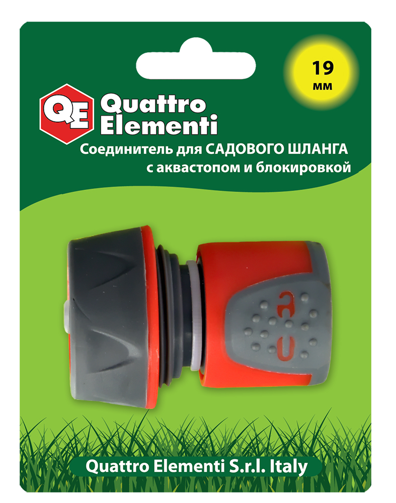 Соединитель быстроразъемный QUATTRO ELEMENTI для шланга 3/4", мягкий пластик, аквастоп, блокиратор