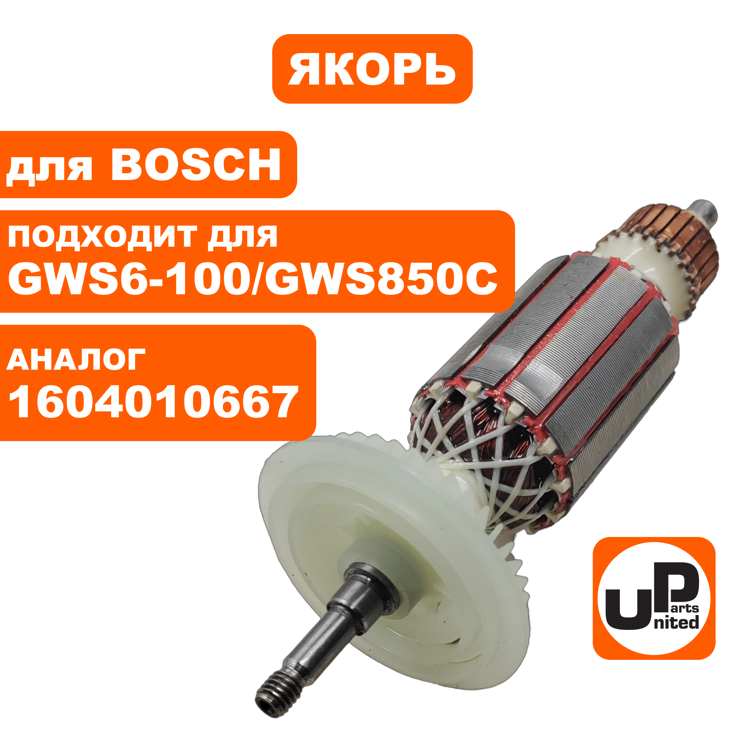 Якорь UNITED PARTS для BOSCH GWS 6-100/GWS 850C (аналог 1604010667), шт