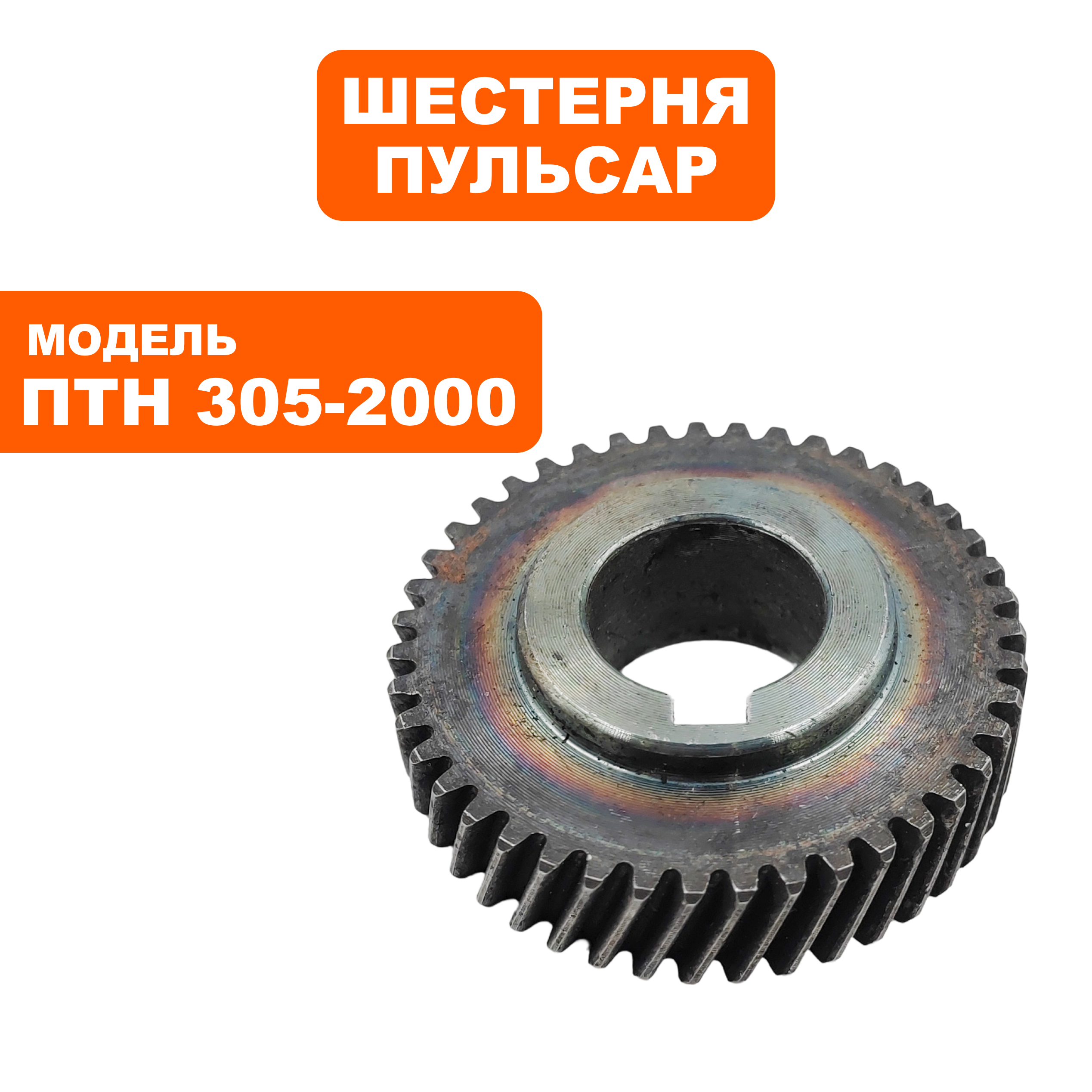 Шестерня редуктора ПУЛЬСАР ПТН 305-2000 большая  (791-325-102), шт