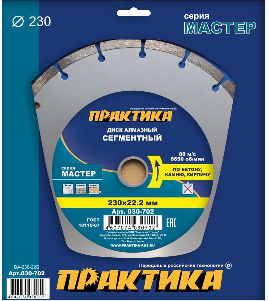 Диск алмазный сегментный ПРАКТИКА "Мастер" 230 х 22 мм (1 шт.) коробка
