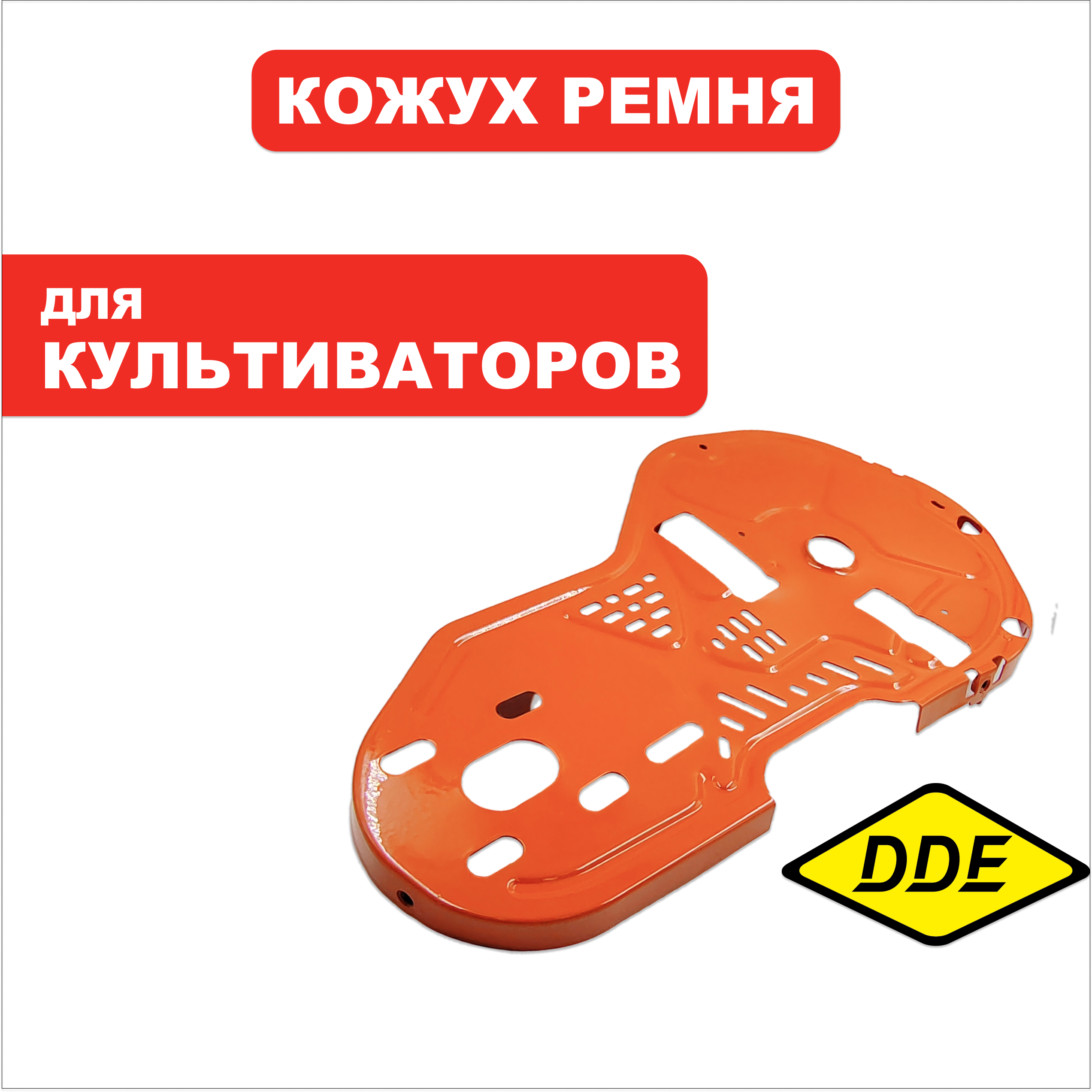 Кожух ремня DDE V 600 II - 65HPR " Мустанг-2M " внутренний  (2.04.06.031200), шт
