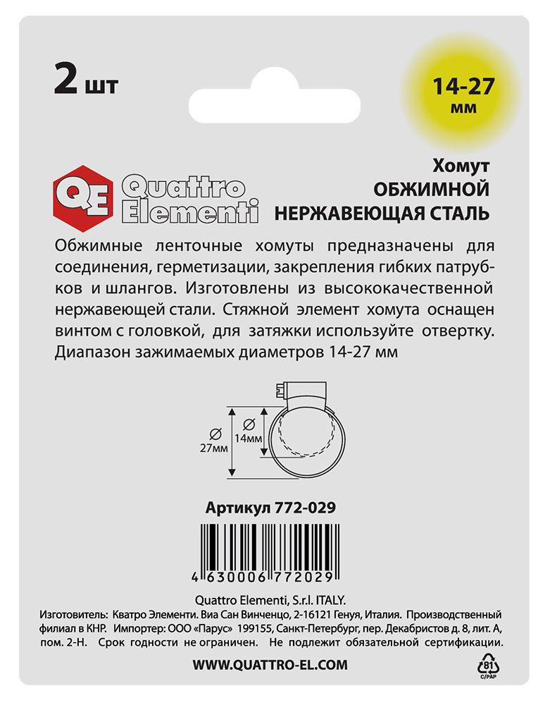 Хомут обжимной QUATTRO ELEMENTI  14-27 мм, нержавеющая сталь, 2 шт, в блистере