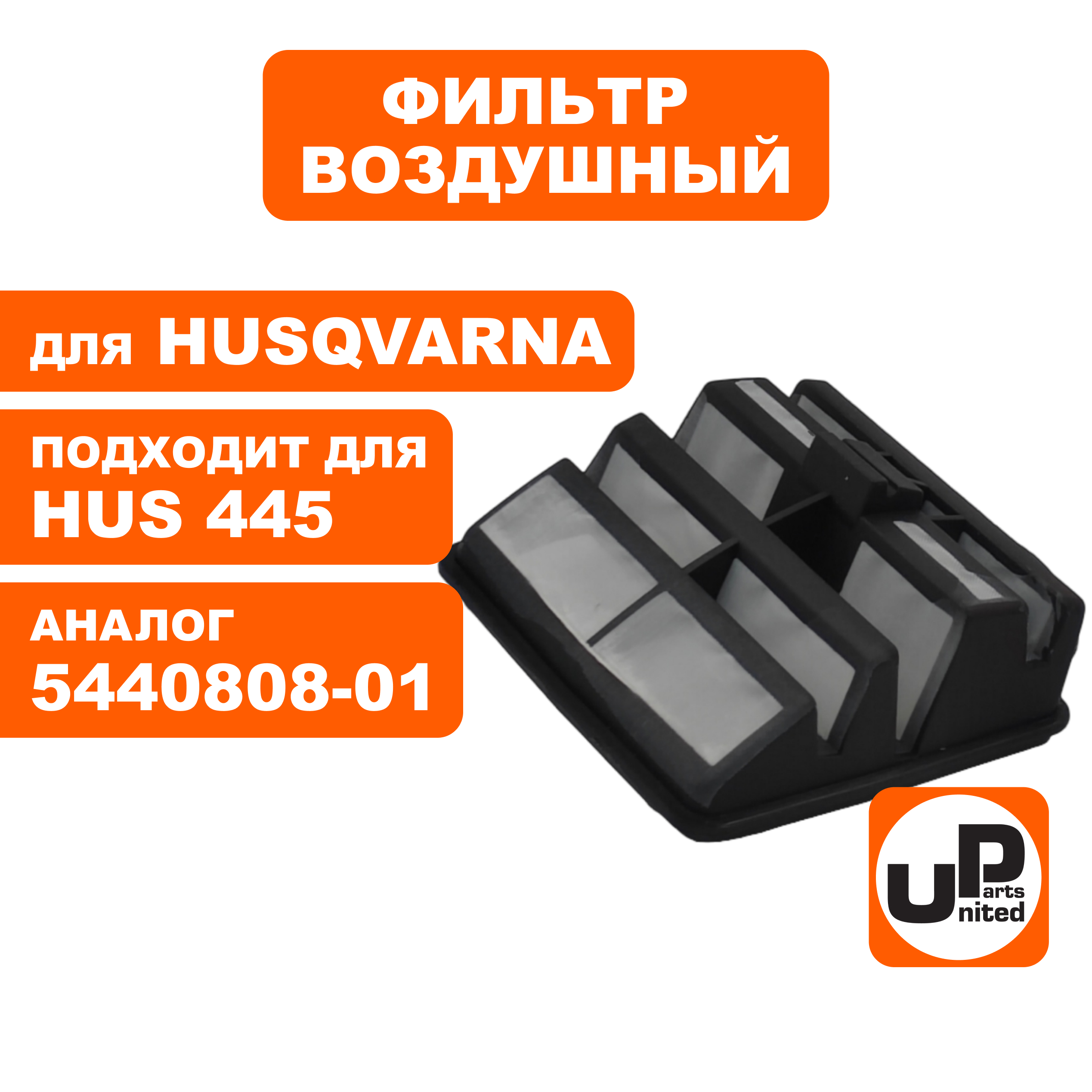 Фильтр воздушный UNITED PARTS для бензопилы HUSQVARNA 445/450 (аналог 5440808-01), шт