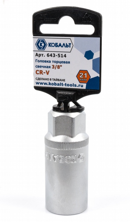 Головка торцевая свечная КОБАЛЬТ 3/8", 21 мм, Cr-V (1 шт.) подвес(1 шт.) подвес