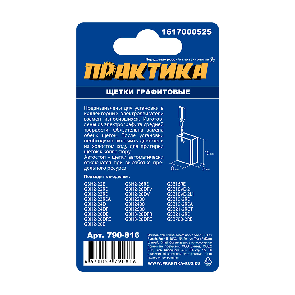 Щетка графитовая ПРАКТИКА для BOSCH (аналог 1617000525) 5x8x19 мм, автостоп (790-816), пар
