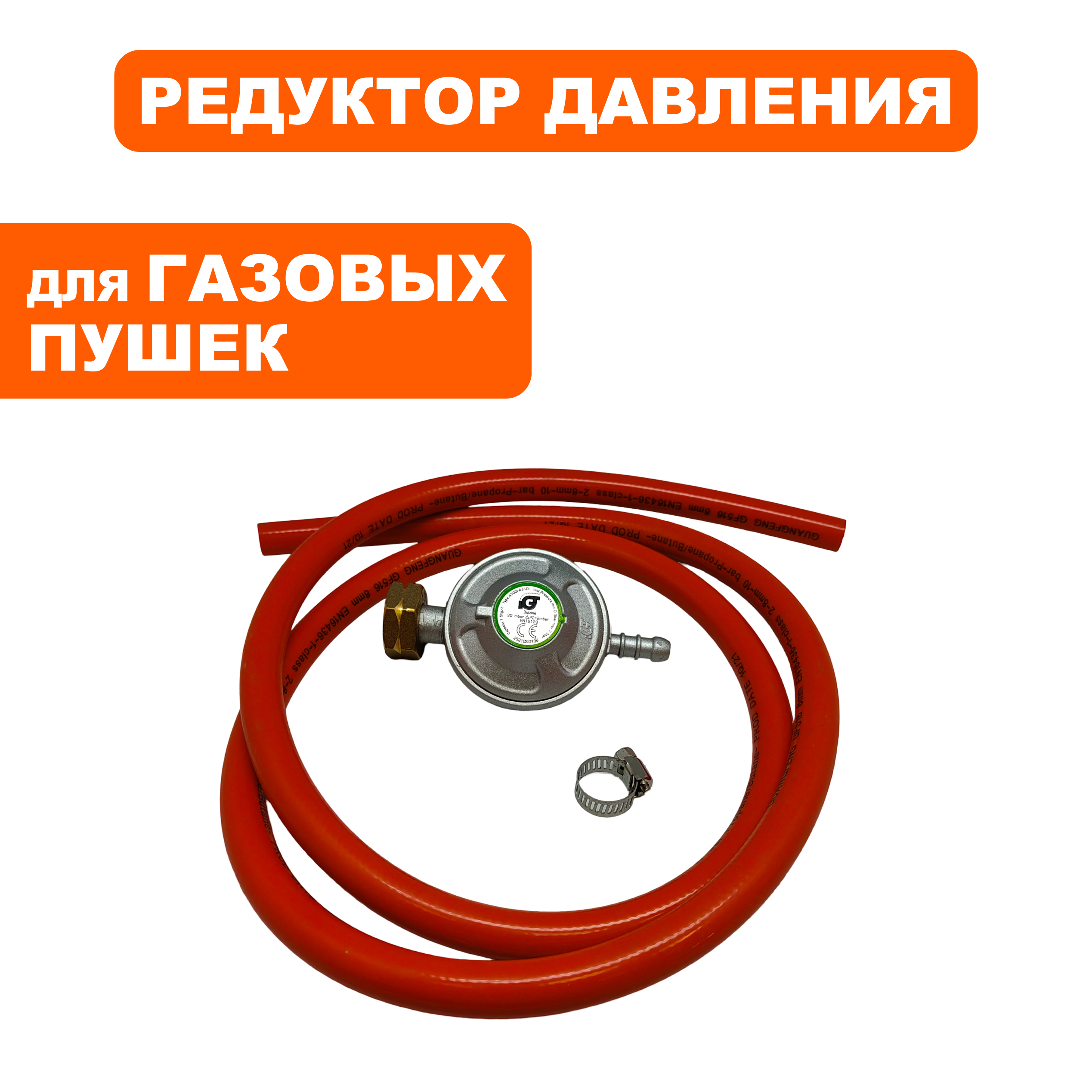 Редуктор газового балона QUATTRO ELEMENTI QE-3300/4000/5000Gi  0.03 bar. с шлангом  (798-737-21), шт