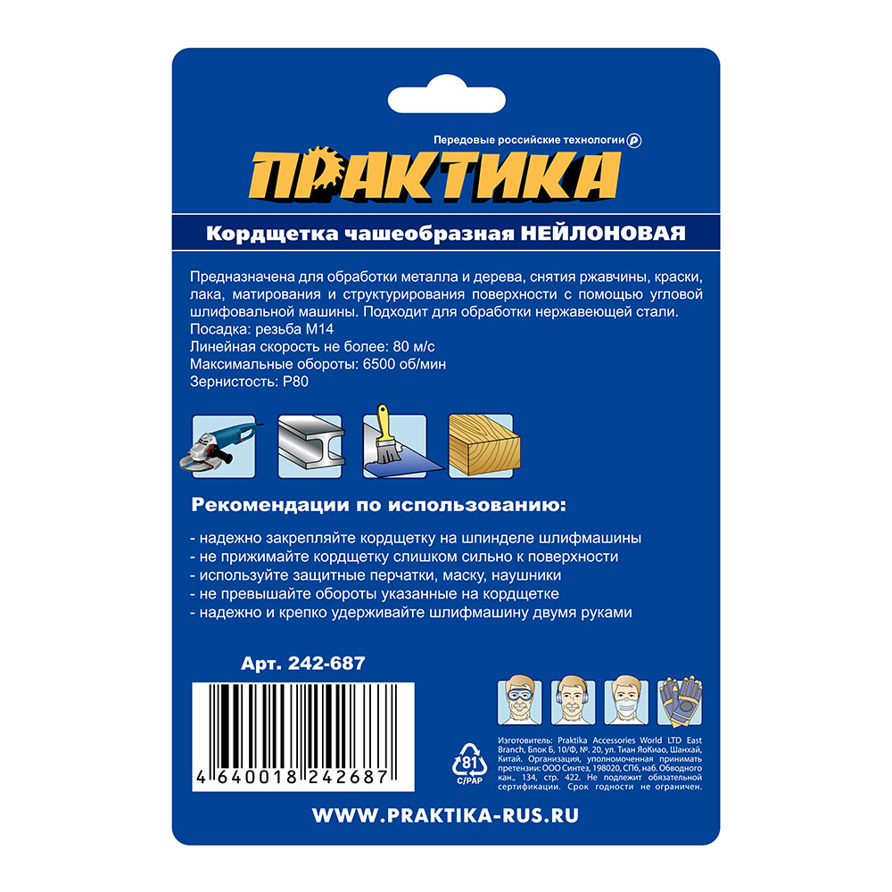 Кордщетка для МШУ чашеобразная абразивная ПРАКТИКА 100 мм, М14