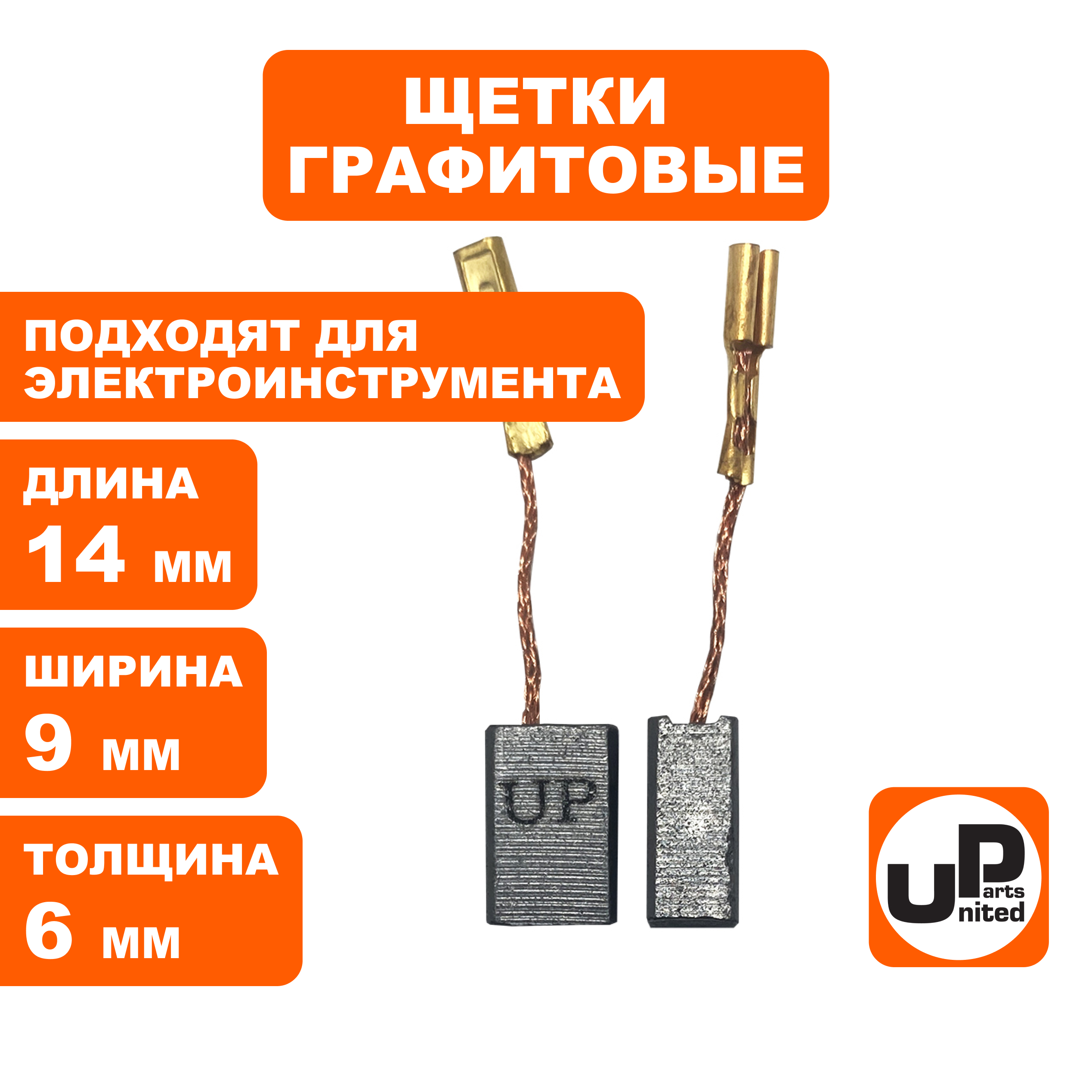 Щетка графитовая UNITED PARTS для эл. инструмента 6х9х14мм, пар