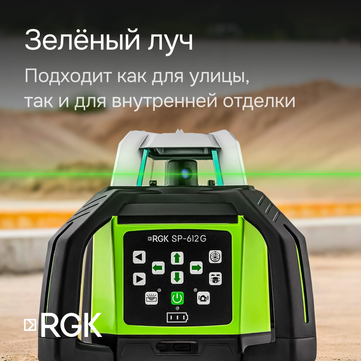 Комплект: ротационный нивелир RGK SP-612G с зеленым лучом + миллиметровый приемник излучения RGK LD-88G